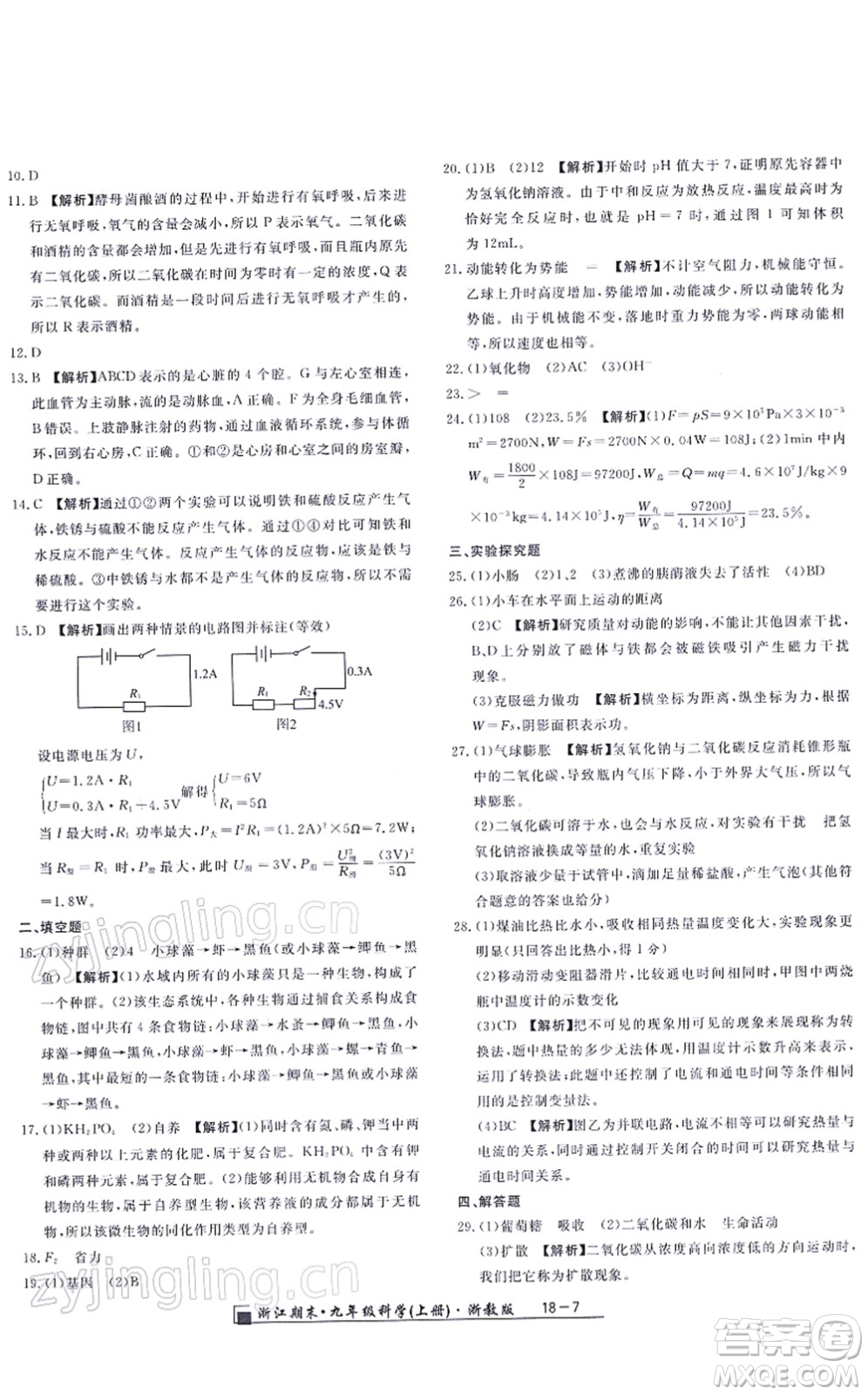 延邊人民出版社2021浙江期末九年級(jí)科學(xué)上冊(cè)浙教版答案