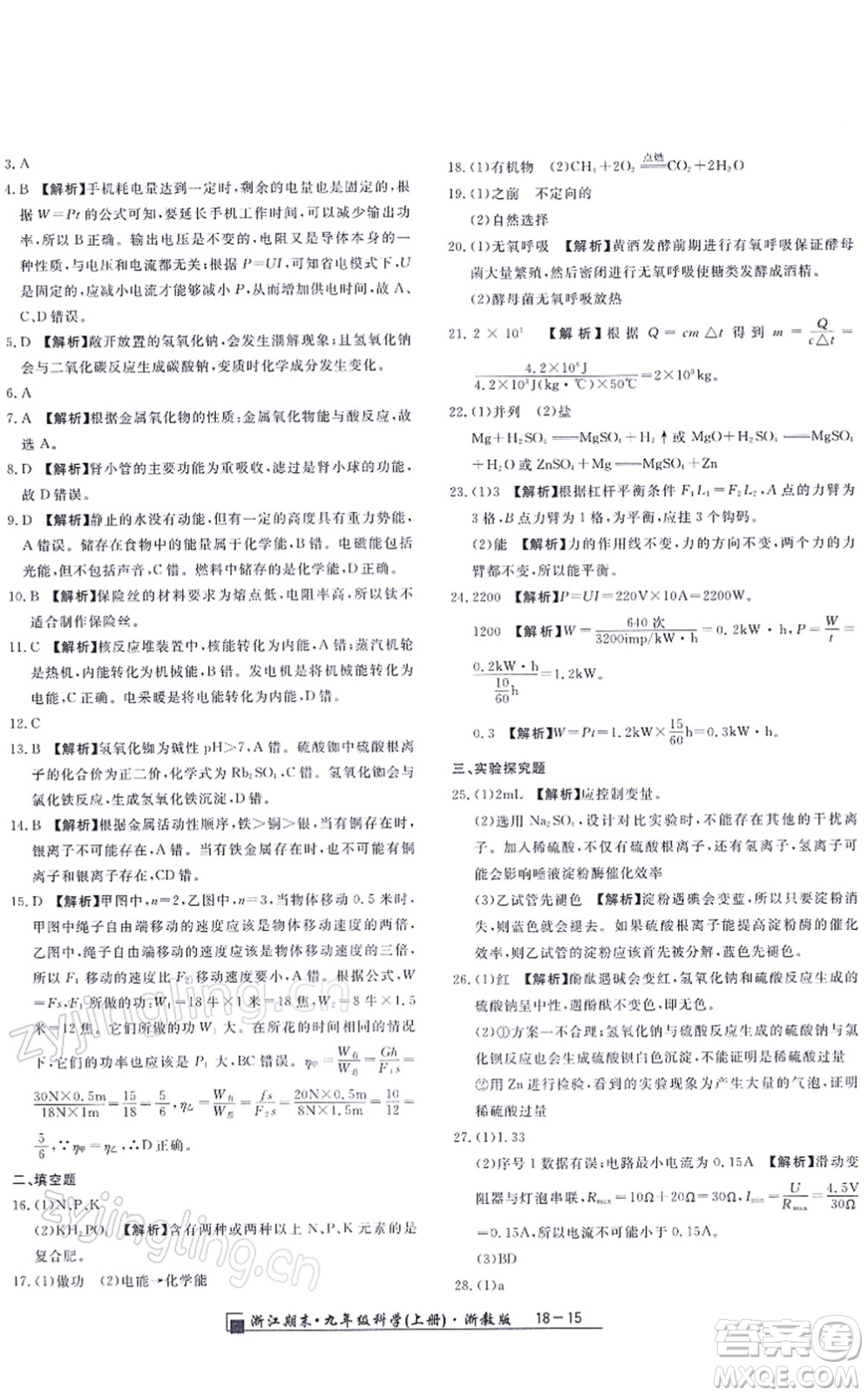 延邊人民出版社2021浙江期末九年級(jí)科學(xué)上冊(cè)浙教版答案