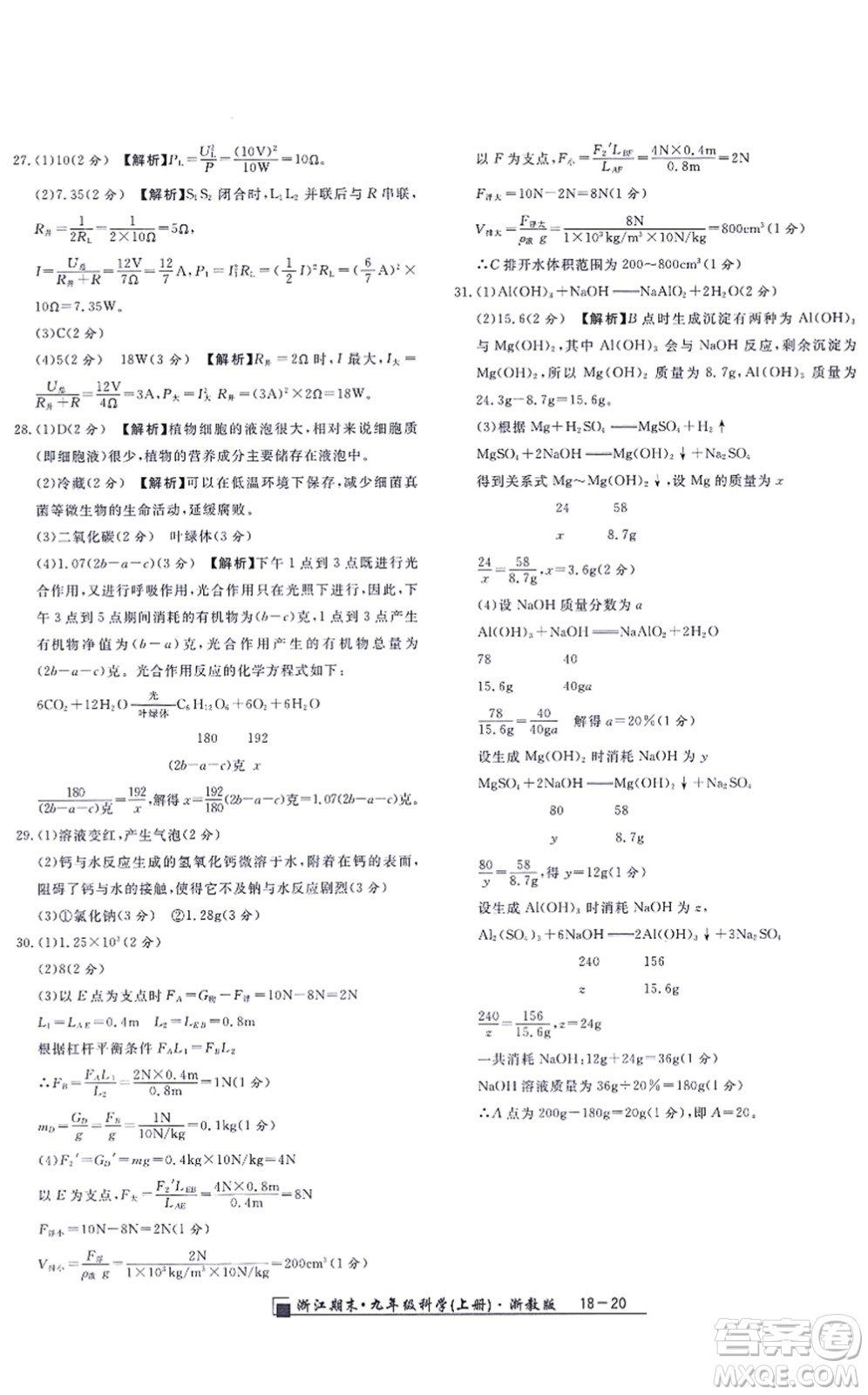 延邊人民出版社2021浙江期末九年級(jí)科學(xué)上冊(cè)浙教版答案