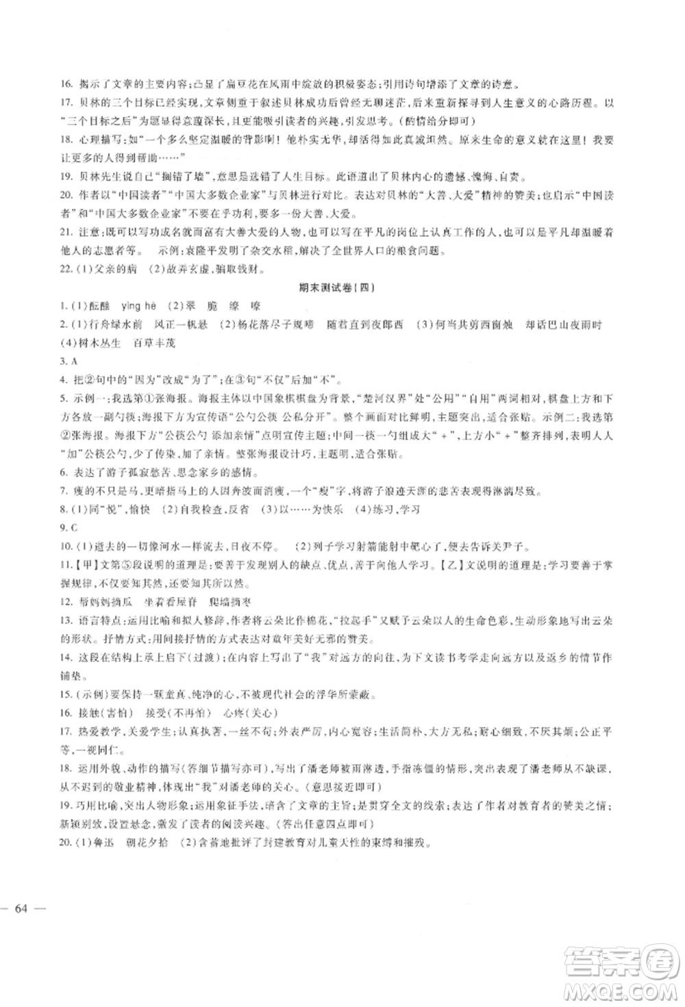 新疆文化出版社2021華夏一卷通七年級語文上冊部編版參考答案