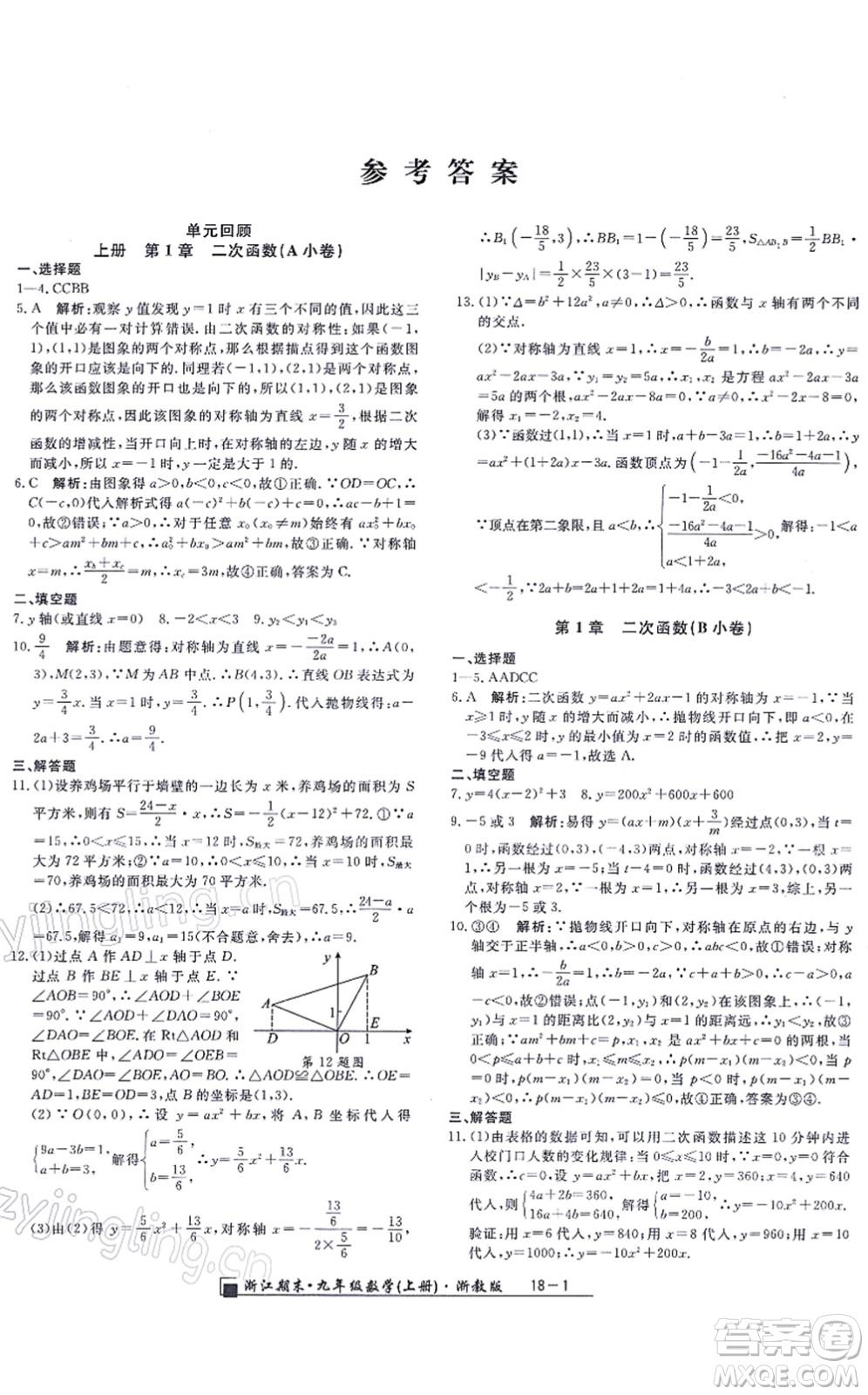 延邊人民出版社2021浙江期末九年級數(shù)學上冊浙教版答案