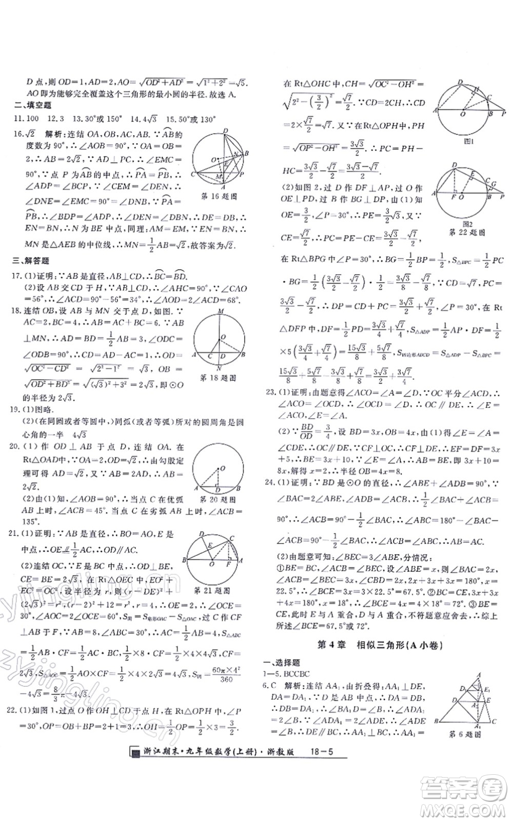 延邊人民出版社2021浙江期末九年級數(shù)學上冊浙教版答案