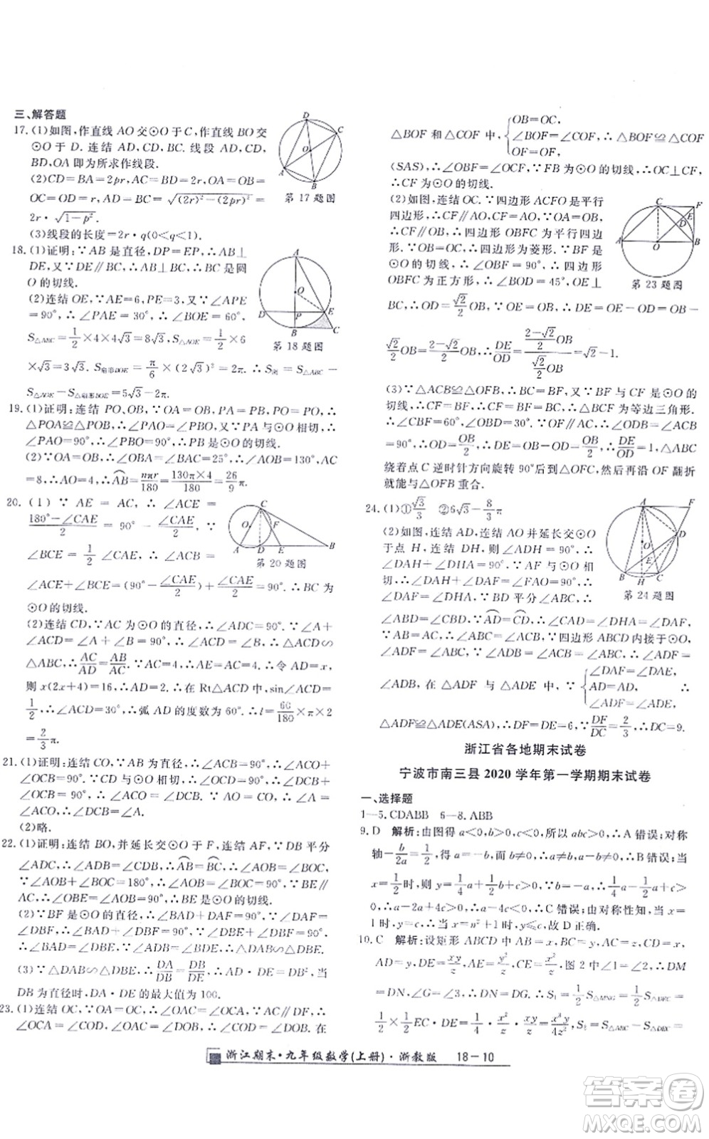 延邊人民出版社2021浙江期末九年級數(shù)學上冊浙教版答案