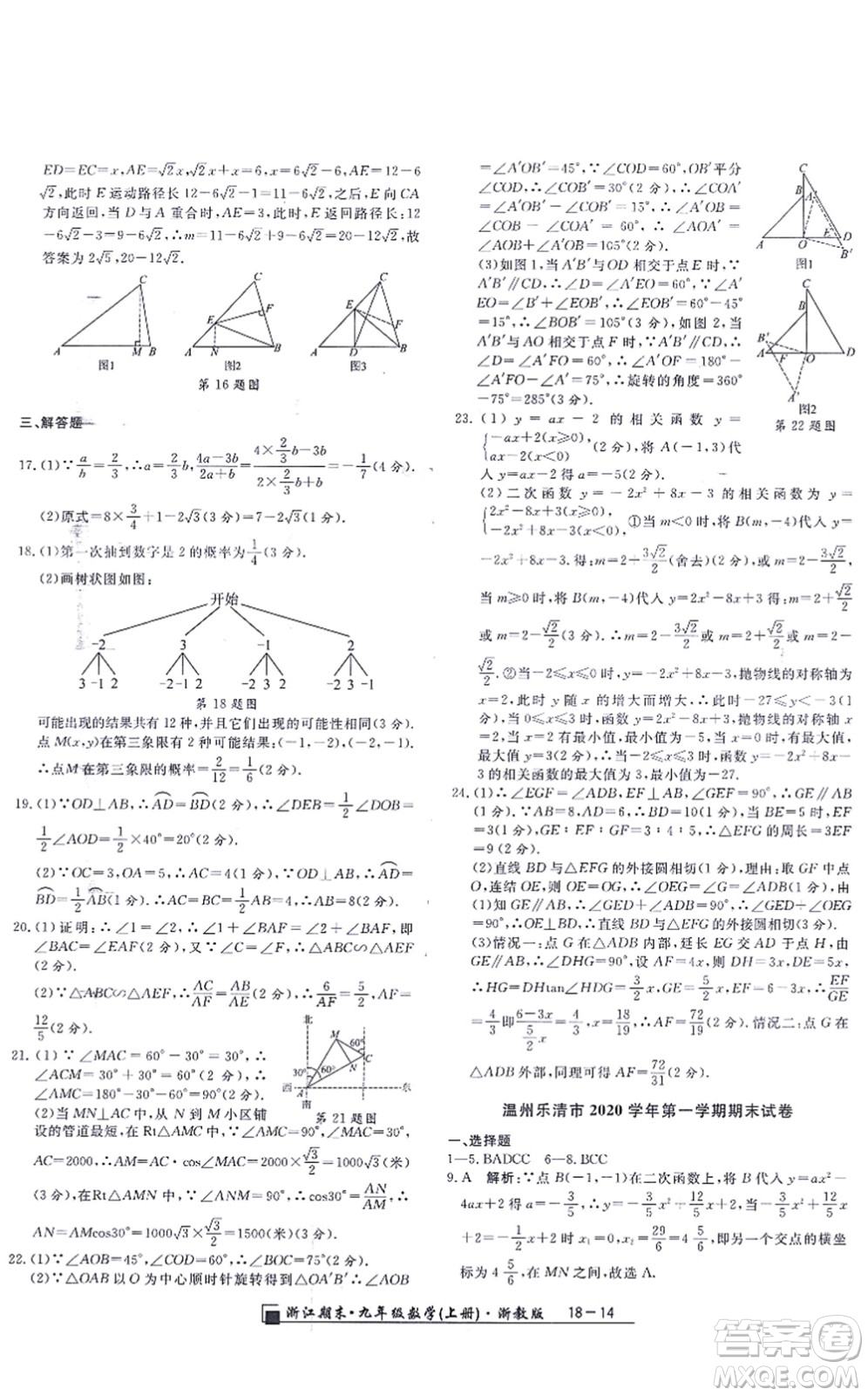 延邊人民出版社2021浙江期末九年級數(shù)學上冊浙教版答案