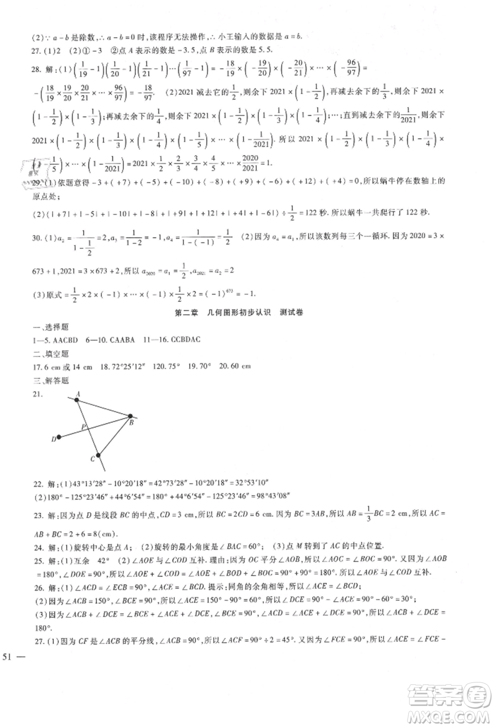 新疆文化出版社2021華夏一卷通七年級(jí)數(shù)學(xué)上冊冀教版參考答案