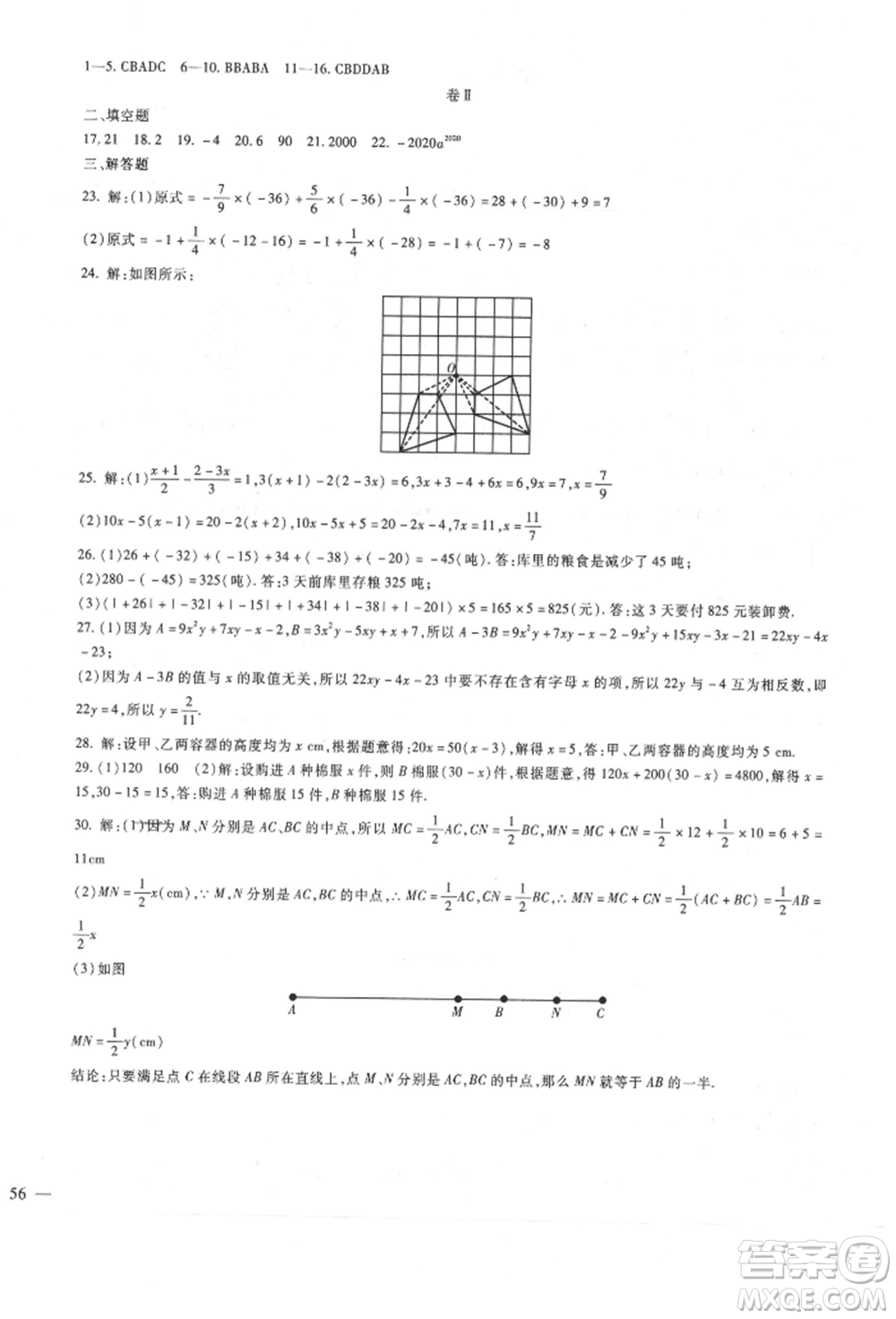 新疆文化出版社2021華夏一卷通七年級(jí)數(shù)學(xué)上冊冀教版參考答案