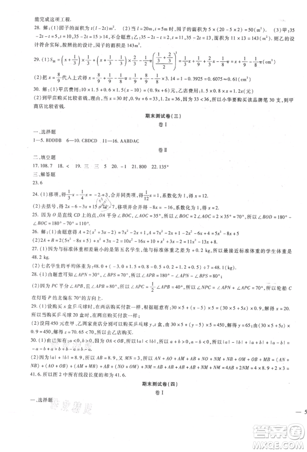 新疆文化出版社2021華夏一卷通七年級(jí)數(shù)學(xué)上冊冀教版參考答案