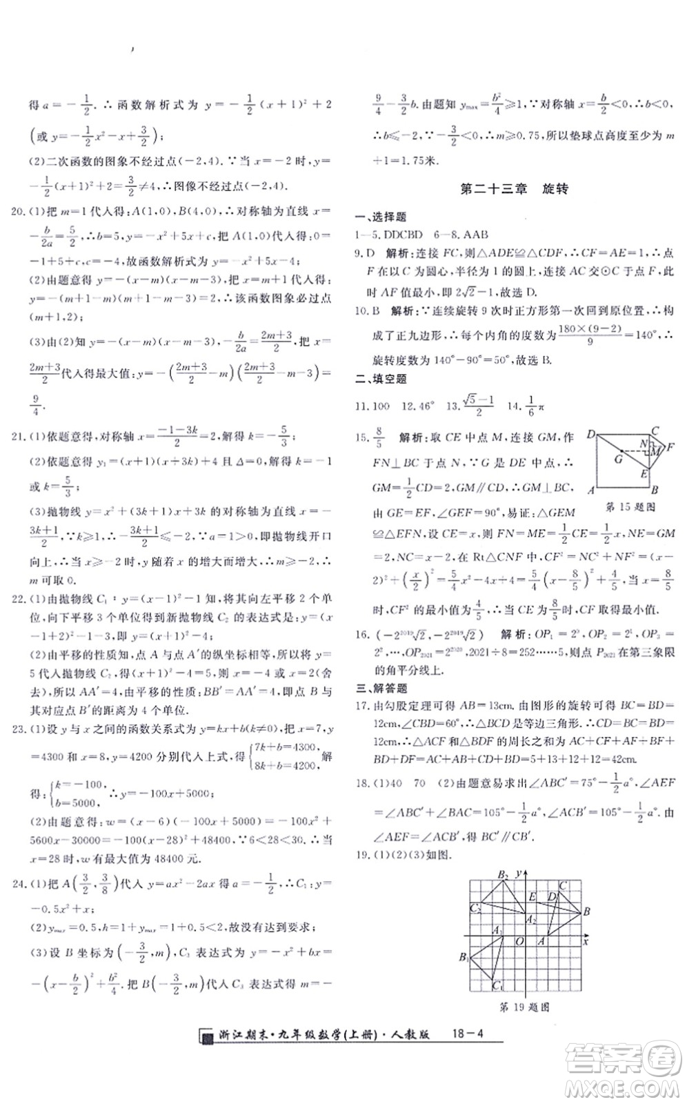 延邊人民出版社2021浙江期末九年級數(shù)學上冊人教版答案