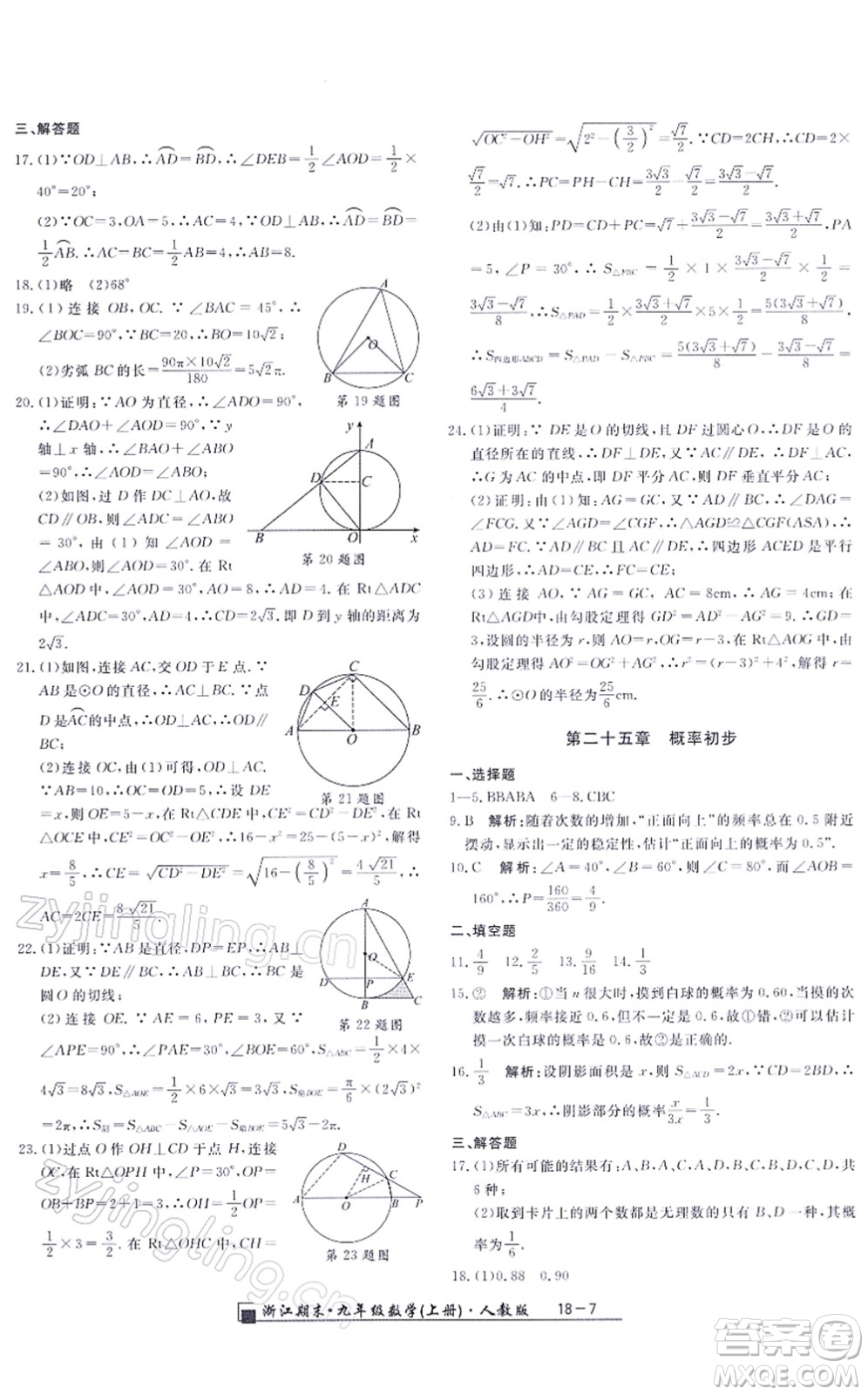 延邊人民出版社2021浙江期末九年級數(shù)學上冊人教版答案