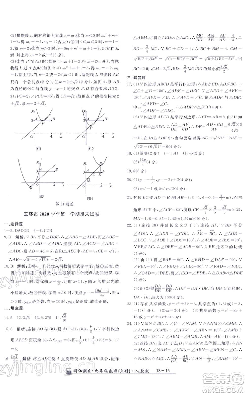 延邊人民出版社2021浙江期末九年級數(shù)學上冊人教版答案