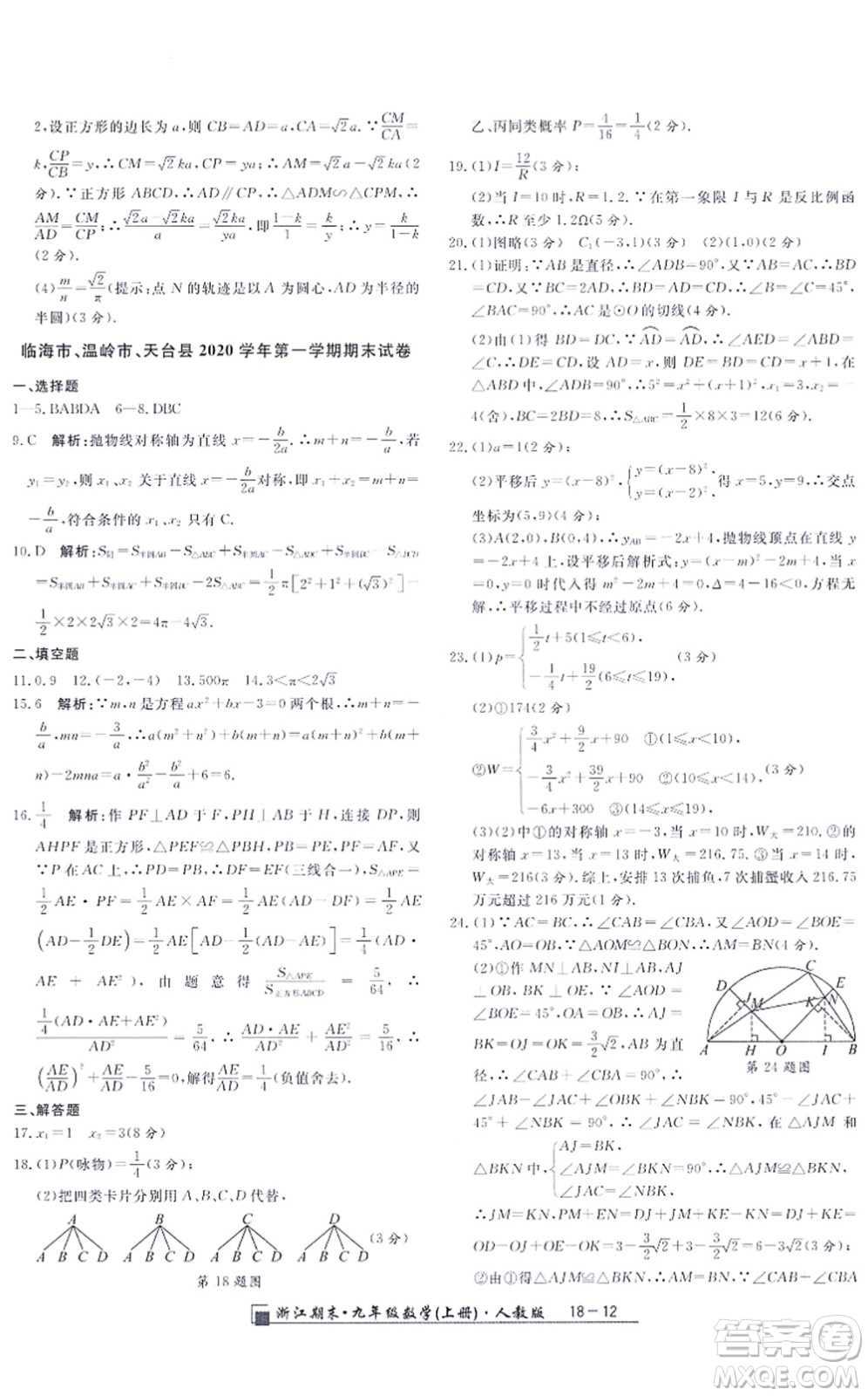 延邊人民出版社2021浙江期末九年級數(shù)學上冊人教版答案