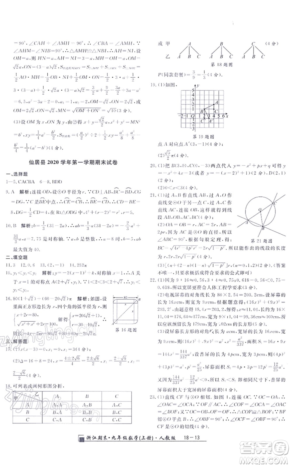 延邊人民出版社2021浙江期末九年級數(shù)學上冊人教版答案