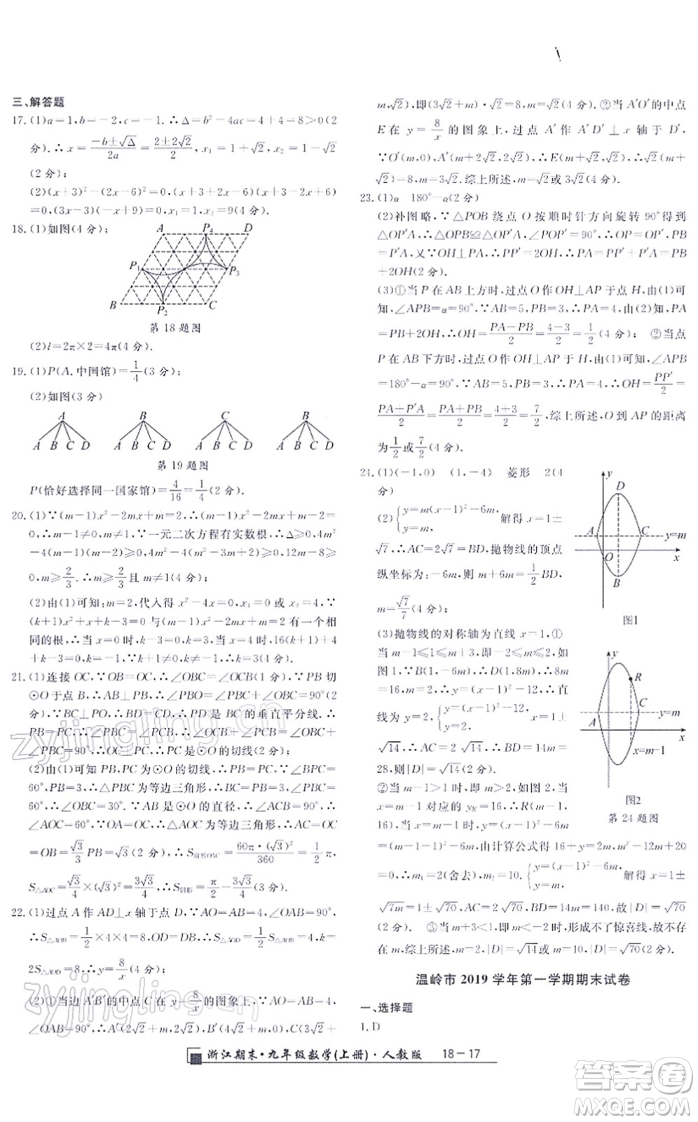 延邊人民出版社2021浙江期末九年級數(shù)學上冊人教版答案