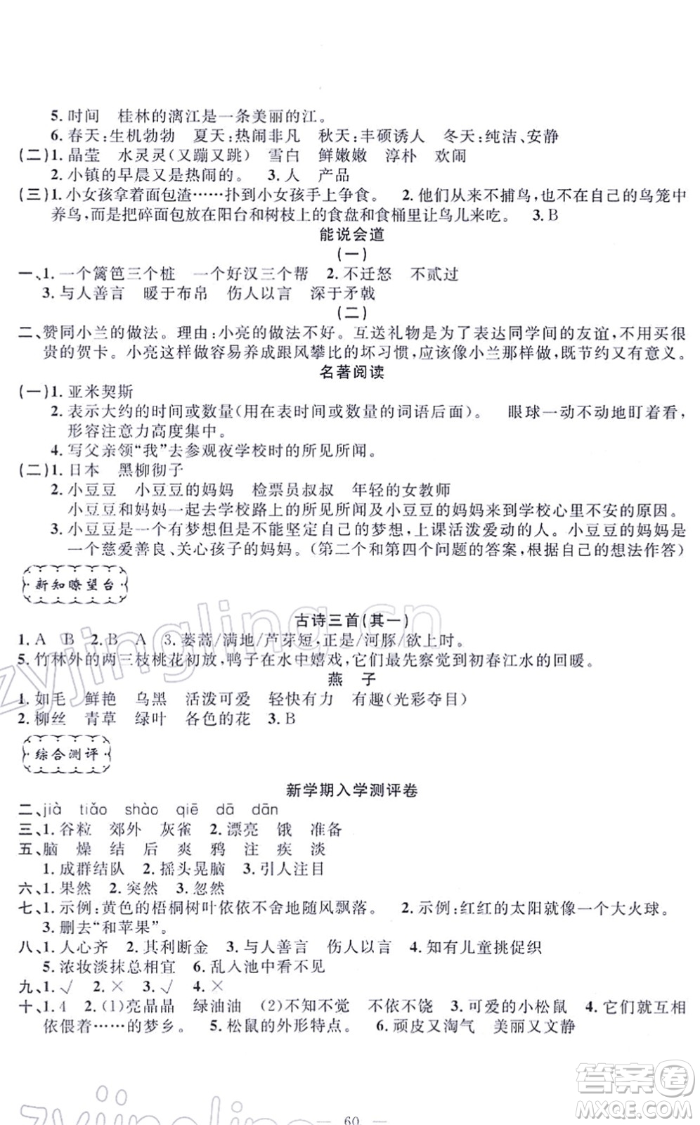 新疆青少年出版社2022寒假作業(yè)三年級語文人教版答案