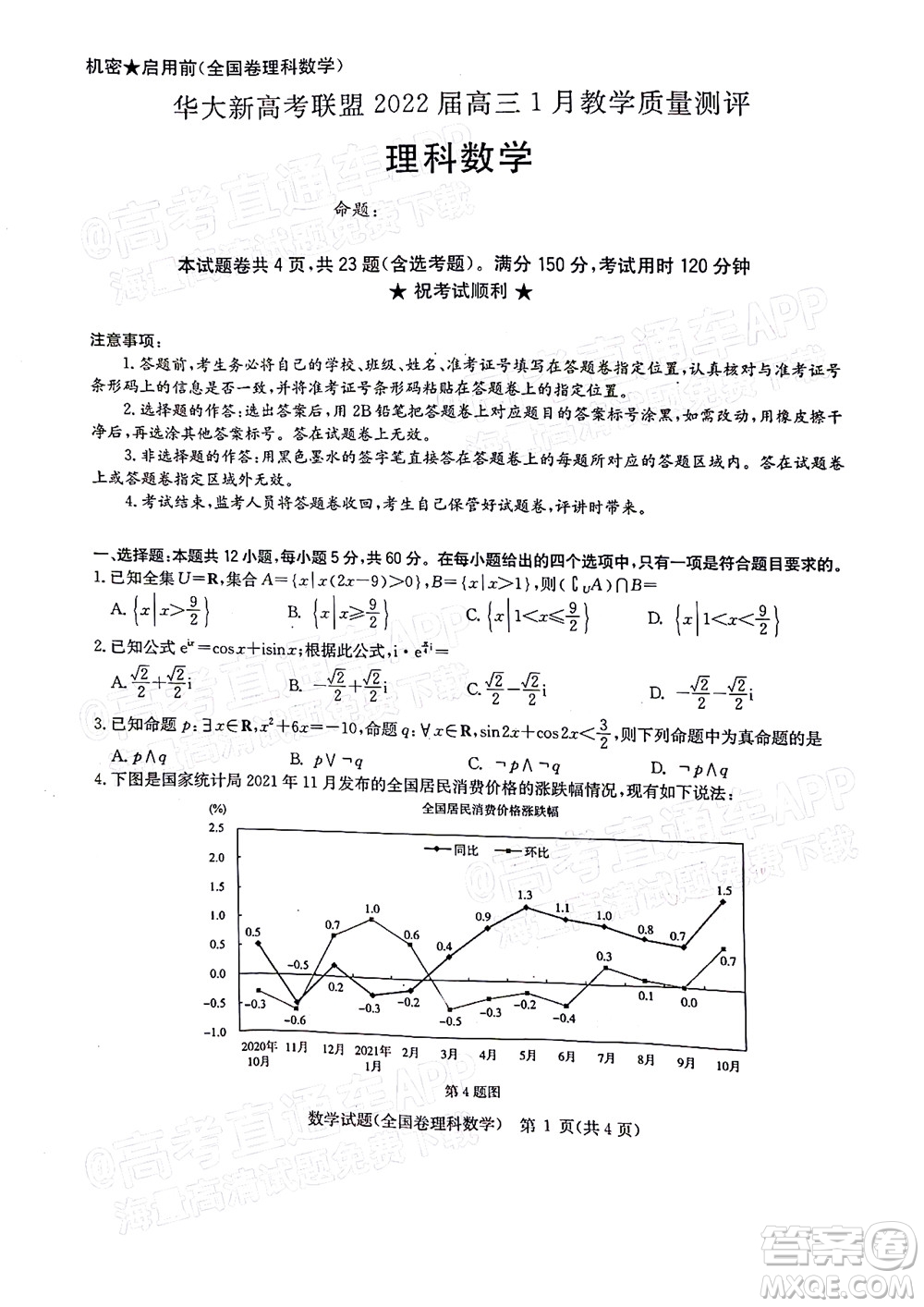 華大新高考聯(lián)盟2022屆高三1月教學(xué)質(zhì)量測(cè)評(píng)理科數(shù)學(xué)試題及答案