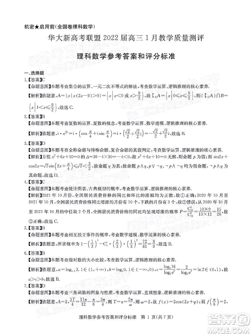 華大新高考聯(lián)盟2022屆高三1月教學(xué)質(zhì)量測(cè)評(píng)理科數(shù)學(xué)試題及答案