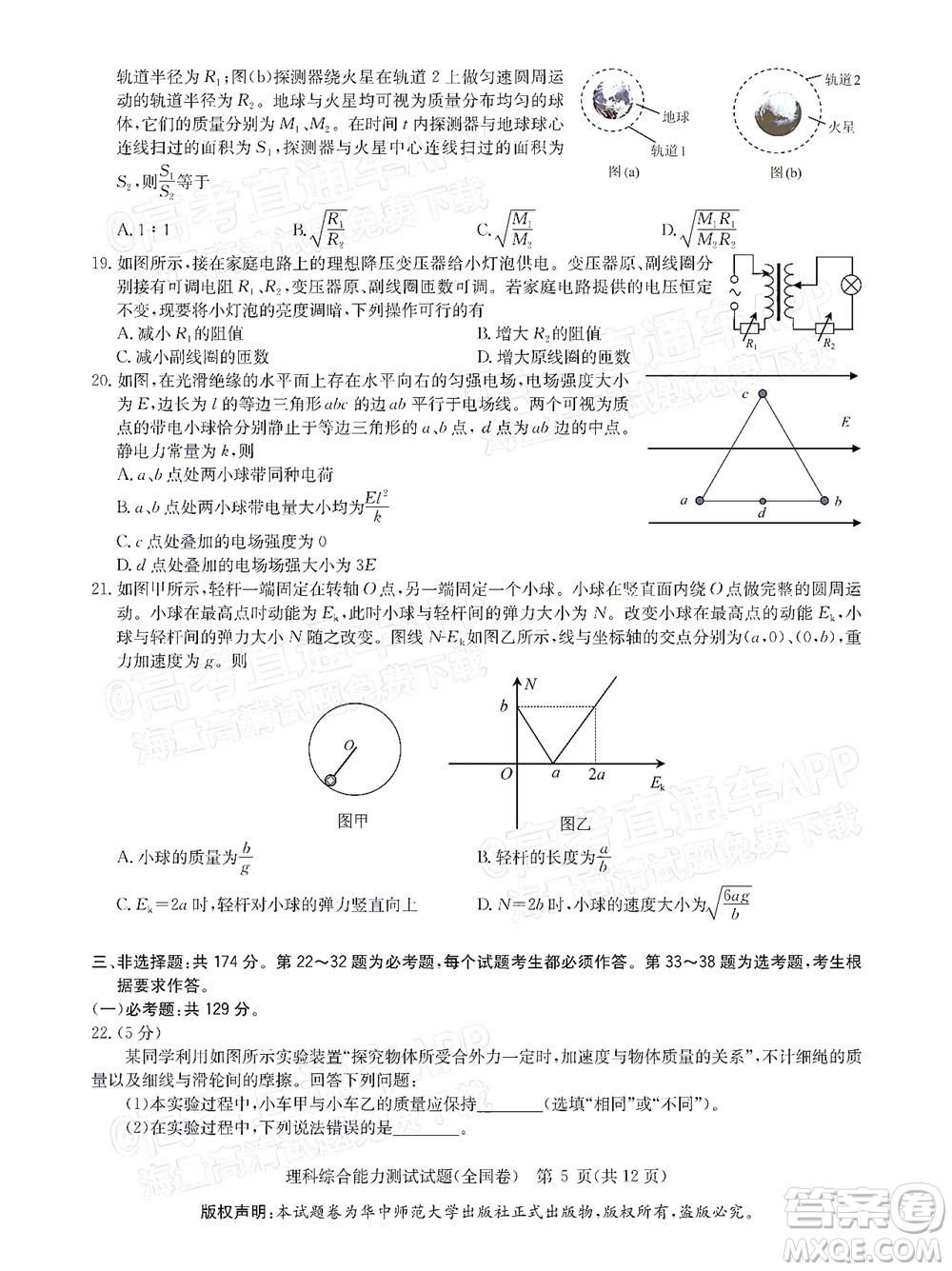 華大新高考聯(lián)盟2022屆高三1月教學(xué)質(zhì)量測評理科綜合試題及答案