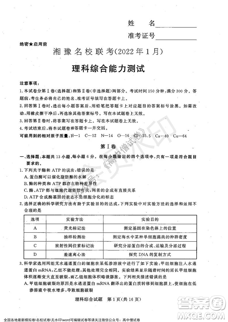 2022年1月湘豫名校聯(lián)考高三理科綜合試題及答案