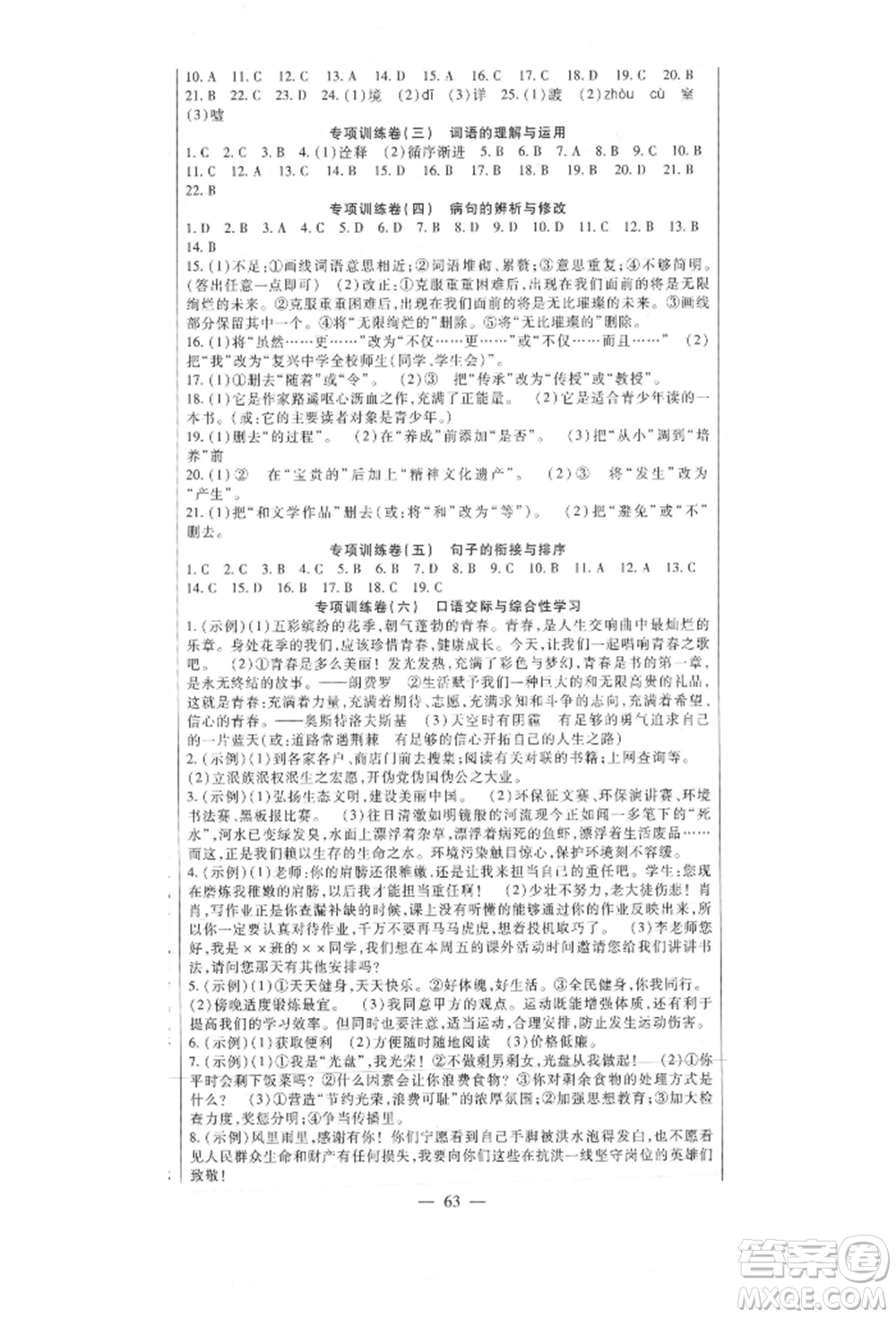 新疆文化出版社2021華夏一卷通八年級語文上冊部編版參考答案