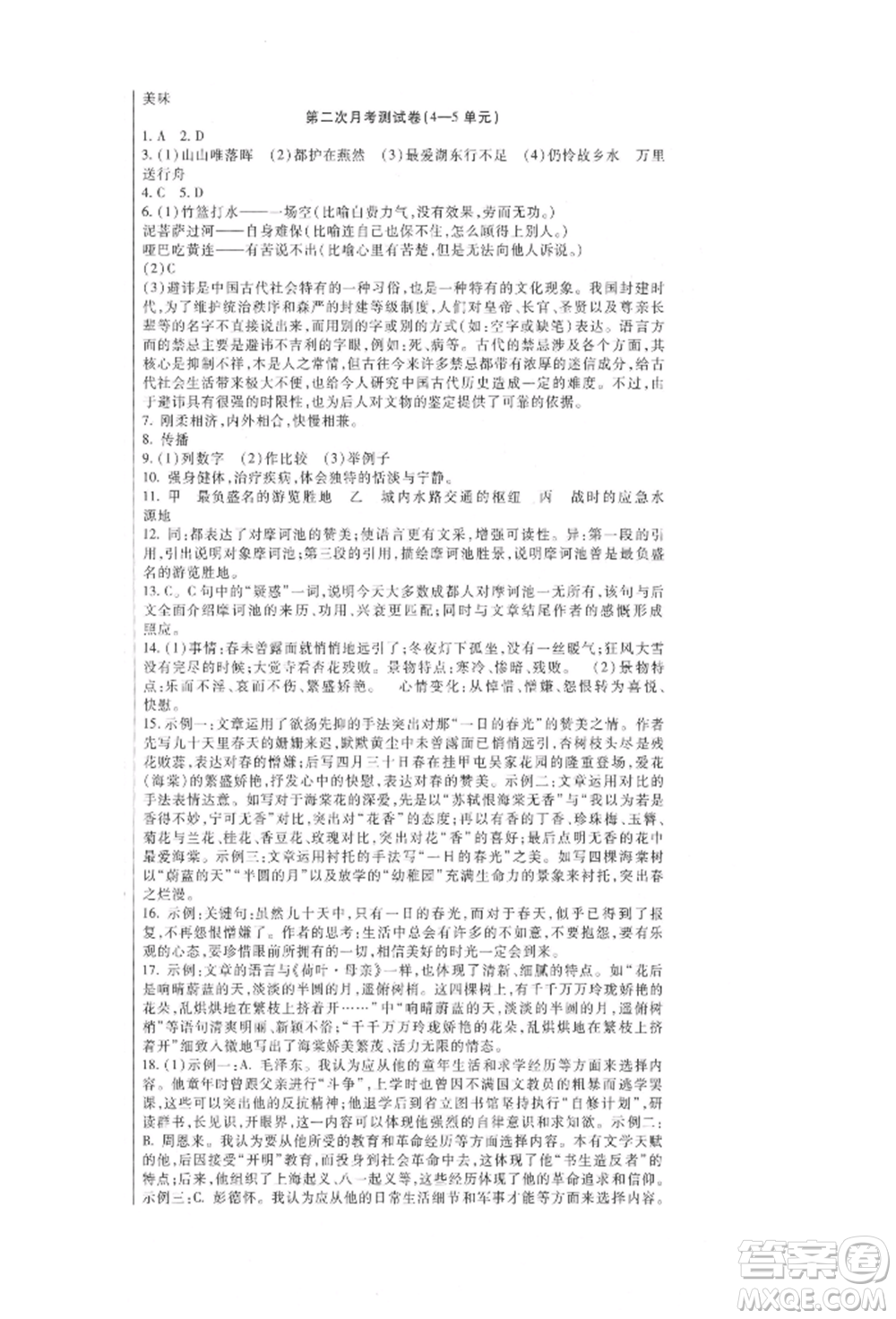 新疆文化出版社2021華夏一卷通八年級語文上冊部編版參考答案