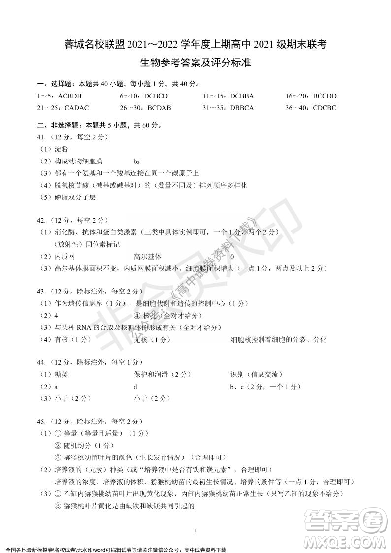 蓉城名校聯(lián)盟2021-2022學(xué)年度上期高中2021級(jí)期末聯(lián)考生物試題及答案