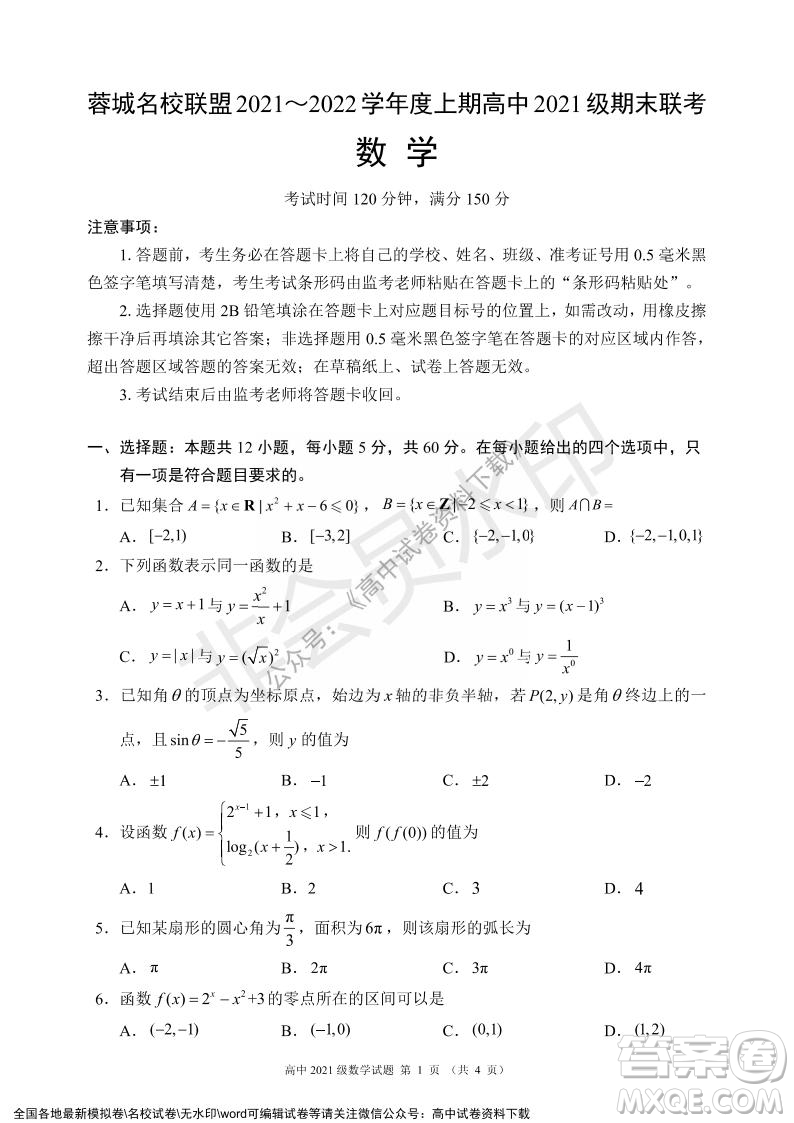 蓉城名校聯(lián)盟2021-2022學年度上期高中2021級期末聯(lián)考數(shù)學試題及答案