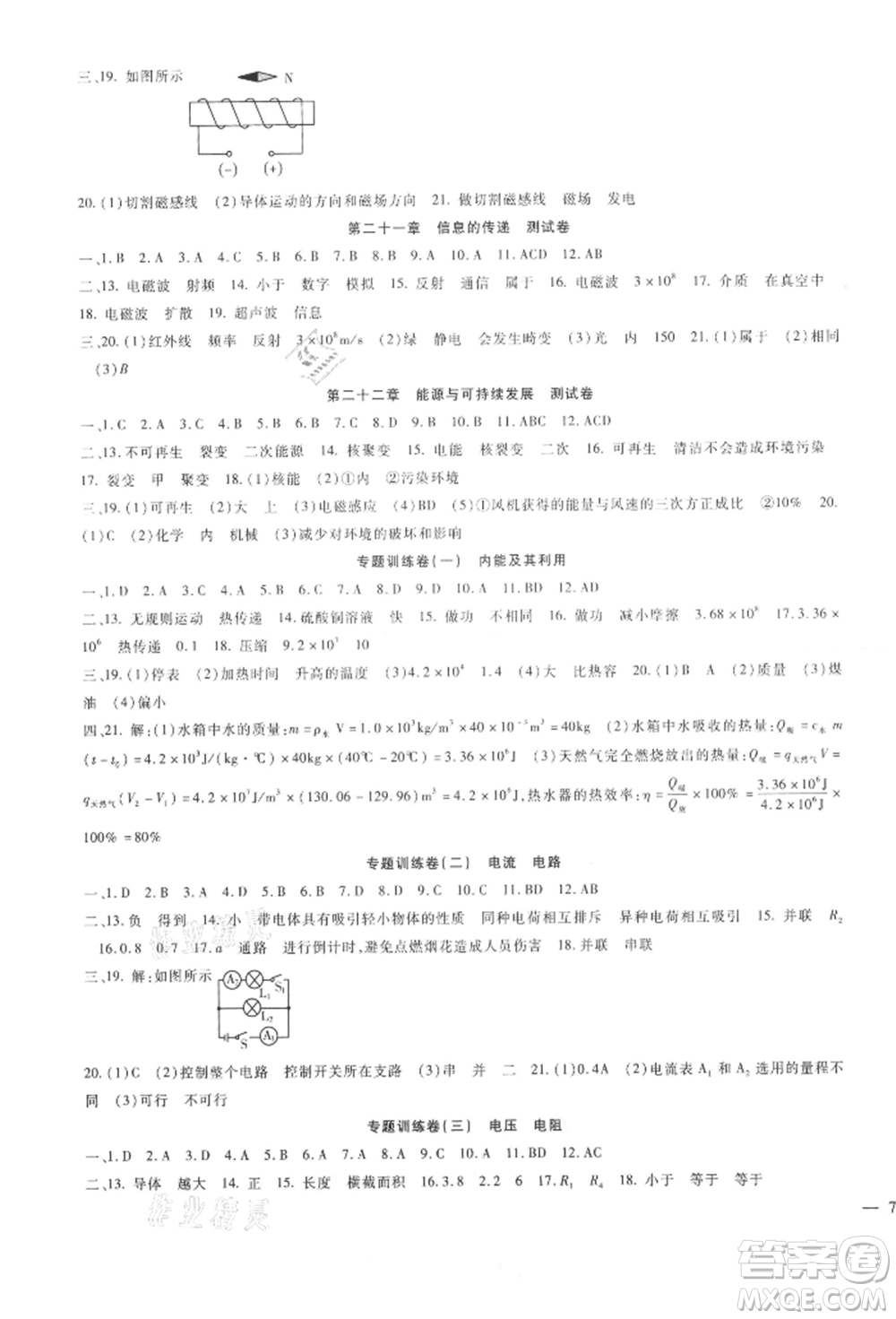 新疆文化出版社2021華夏一卷通九年級(jí)物理人教版參考答案