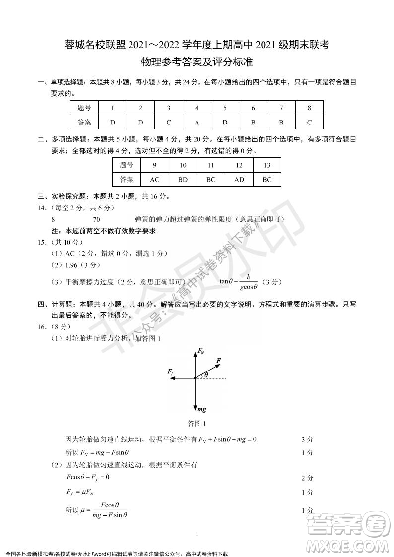 蓉城名校聯(lián)盟2021-2022學(xué)年度上期高中2021級(jí)期末聯(lián)考物理試題及答案