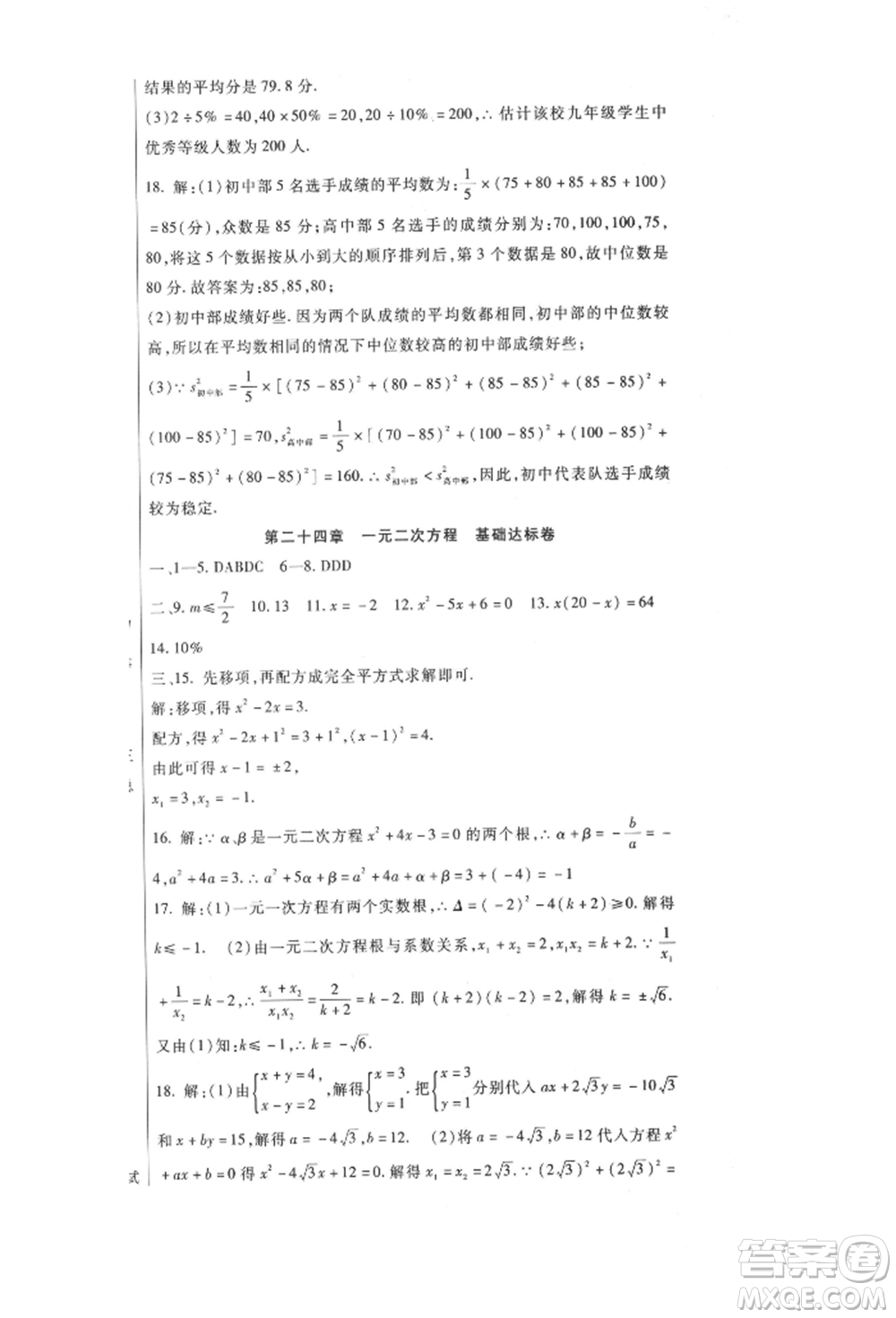 新疆文化出版社2021華夏一卷通九年級(jí)數(shù)學(xué)冀教版參考答案