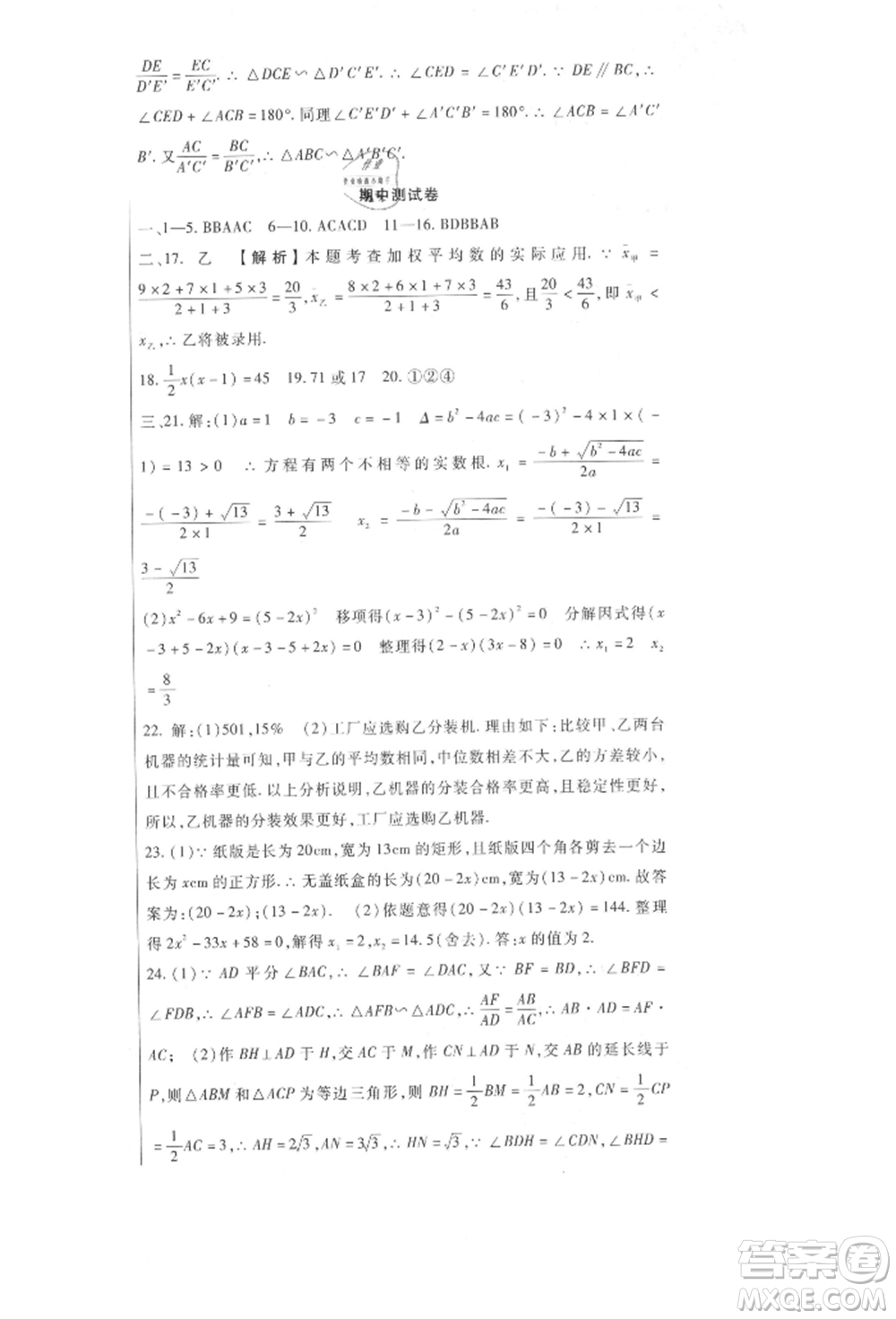 新疆文化出版社2021華夏一卷通九年級(jí)數(shù)學(xué)冀教版參考答案