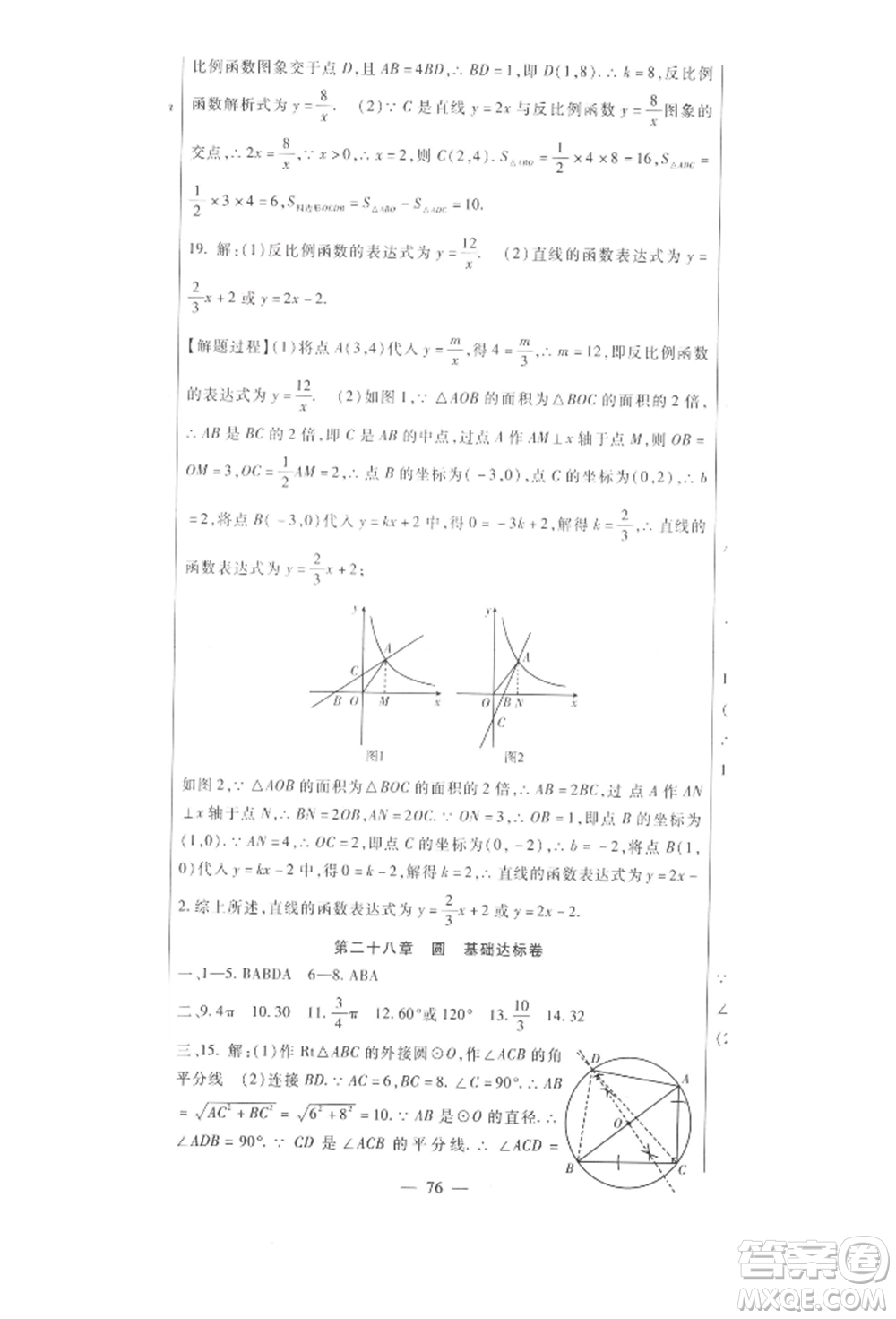 新疆文化出版社2021華夏一卷通九年級(jí)數(shù)學(xué)冀教版參考答案