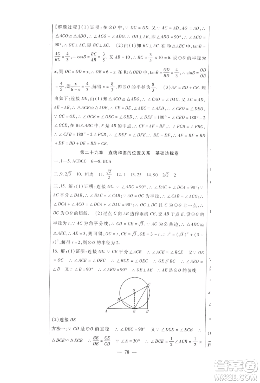 新疆文化出版社2021華夏一卷通九年級(jí)數(shù)學(xué)冀教版參考答案