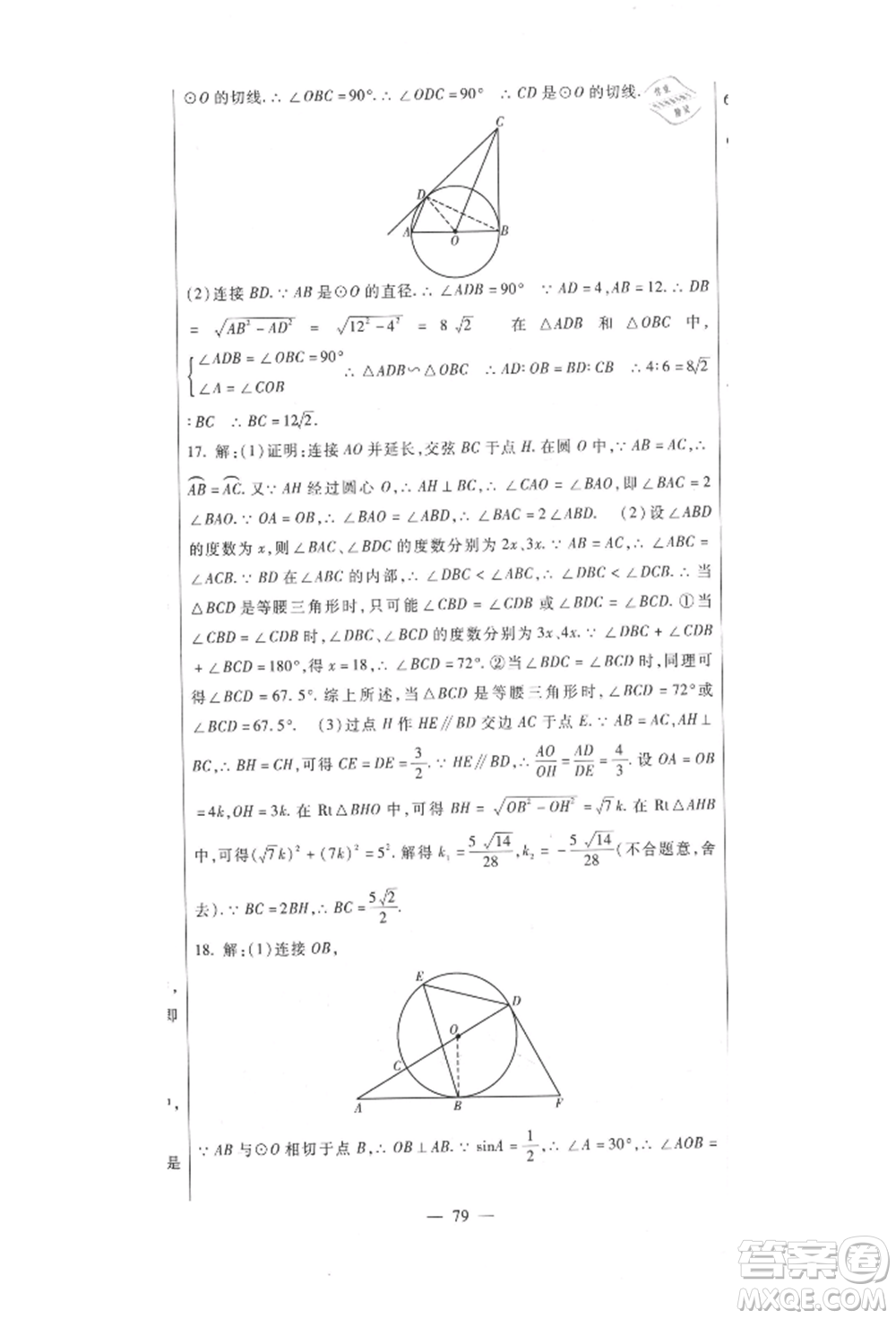 新疆文化出版社2021華夏一卷通九年級(jí)數(shù)學(xué)冀教版參考答案