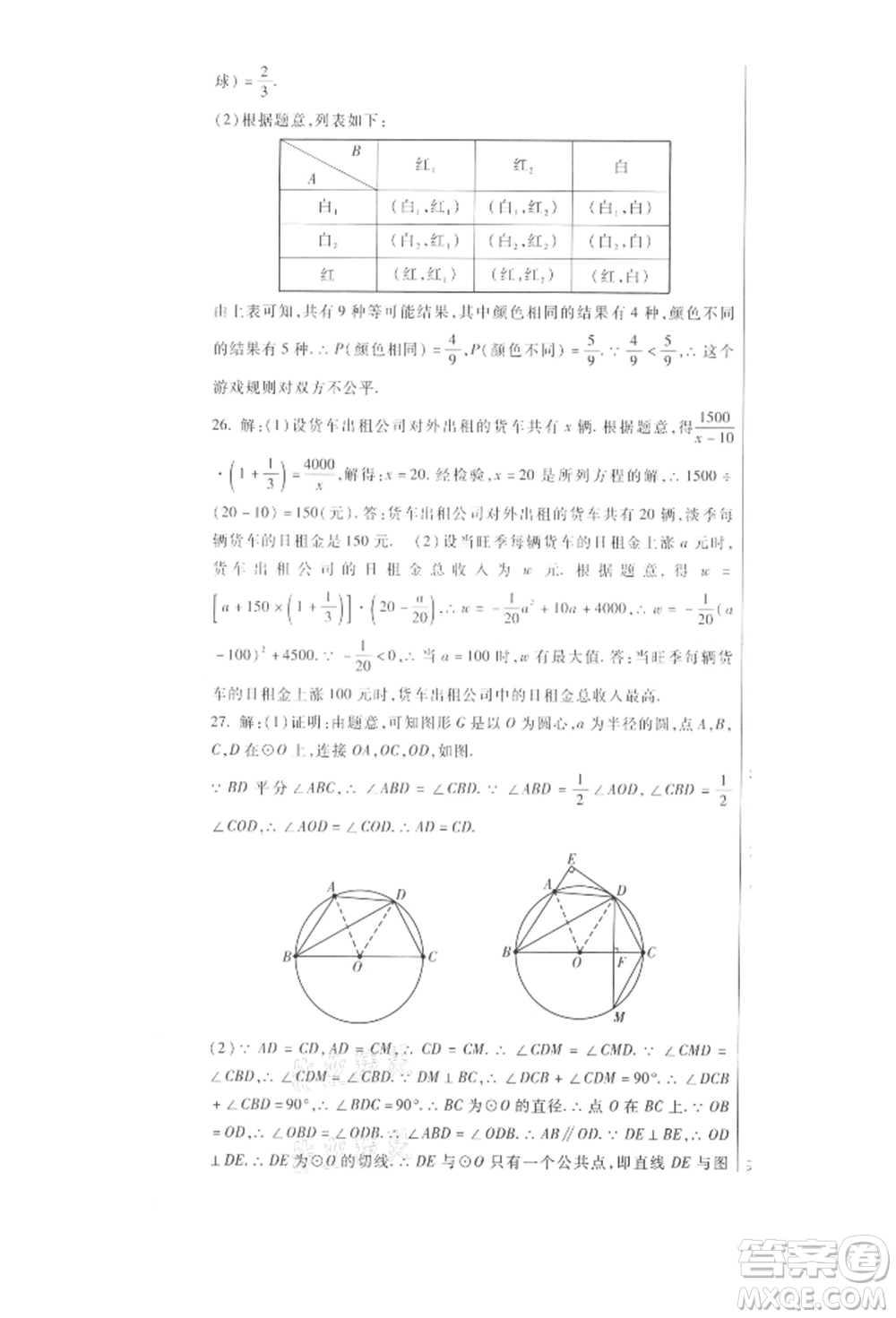 新疆文化出版社2021華夏一卷通九年級(jí)數(shù)學(xué)冀教版參考答案