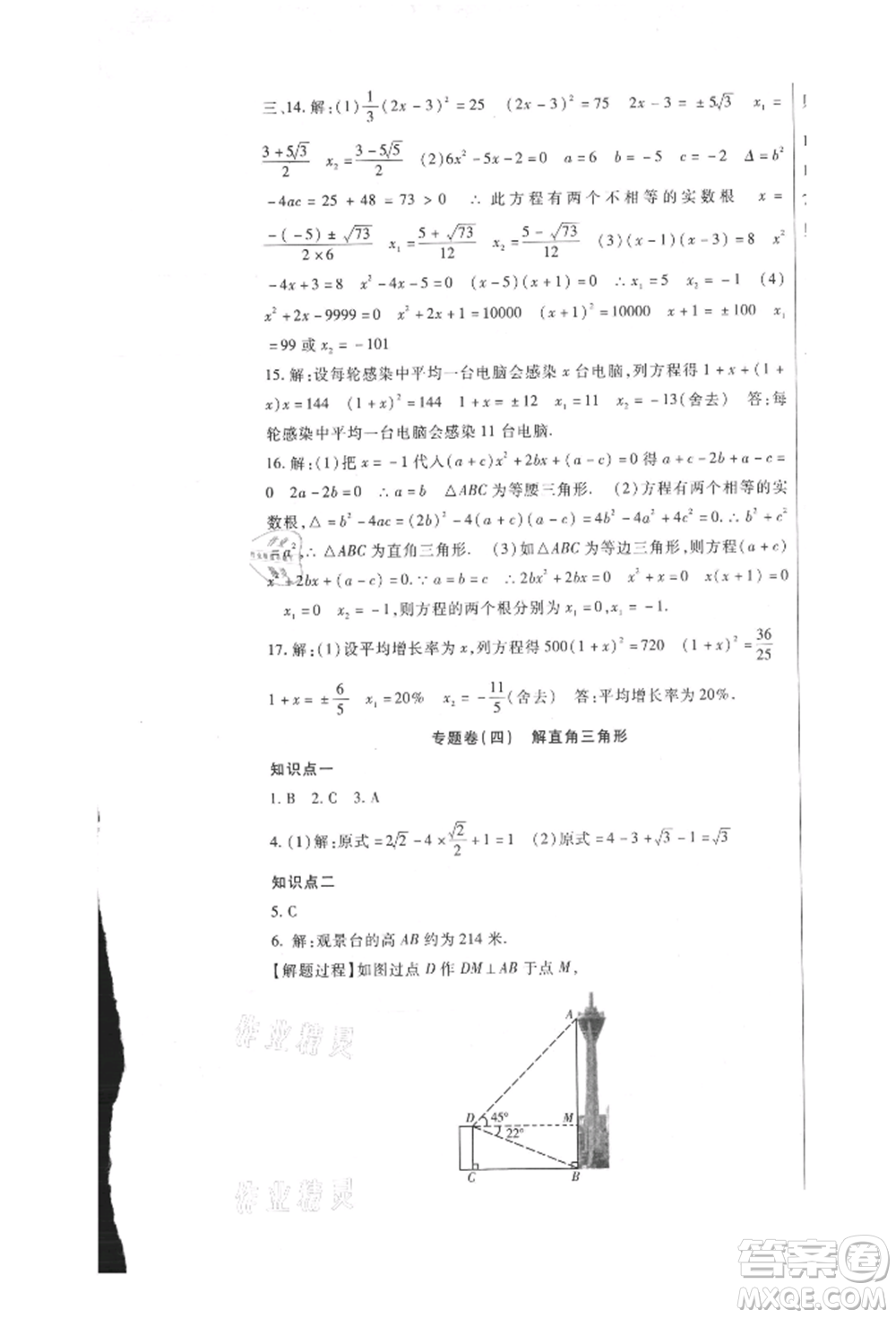 新疆文化出版社2021華夏一卷通九年級(jí)數(shù)學(xué)冀教版參考答案