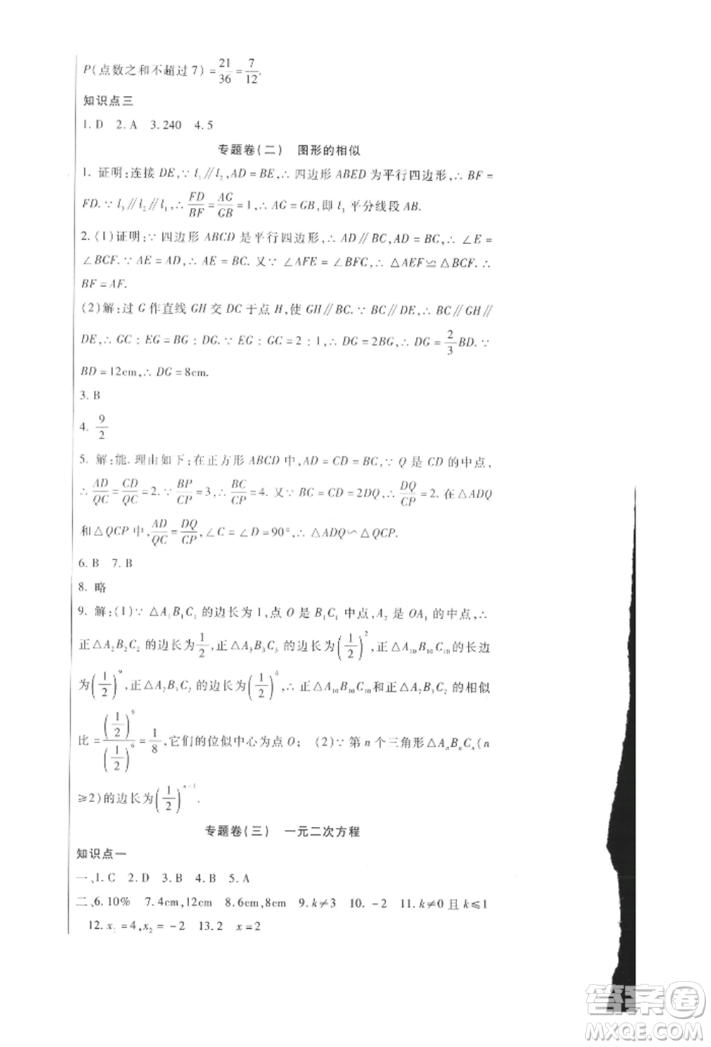 新疆文化出版社2021華夏一卷通九年級(jí)數(shù)學(xué)冀教版參考答案