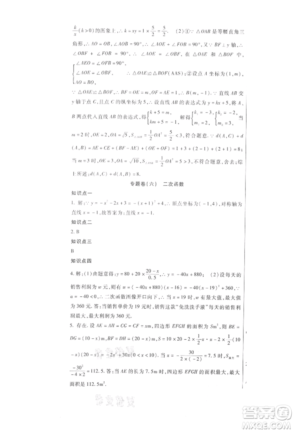 新疆文化出版社2021華夏一卷通九年級(jí)數(shù)學(xué)冀教版參考答案