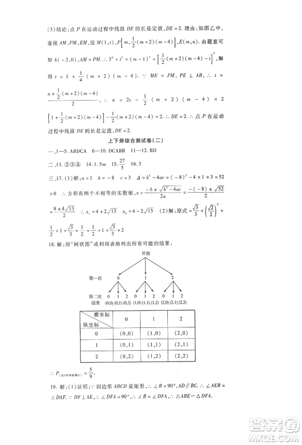 新疆文化出版社2021華夏一卷通九年級(jí)數(shù)學(xué)冀教版參考答案