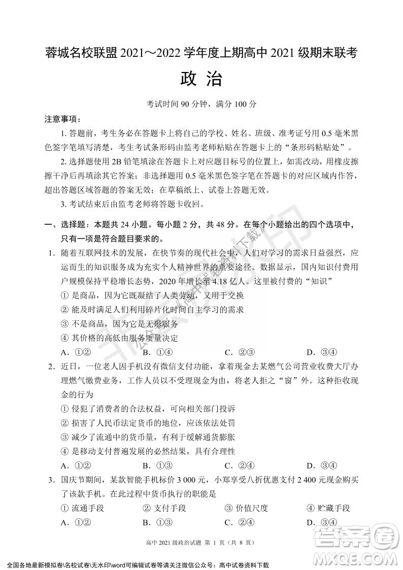 蓉城名校聯(lián)盟2021-2022學(xué)年度上期高中2021級(jí)期末聯(lián)考政治試題及答案