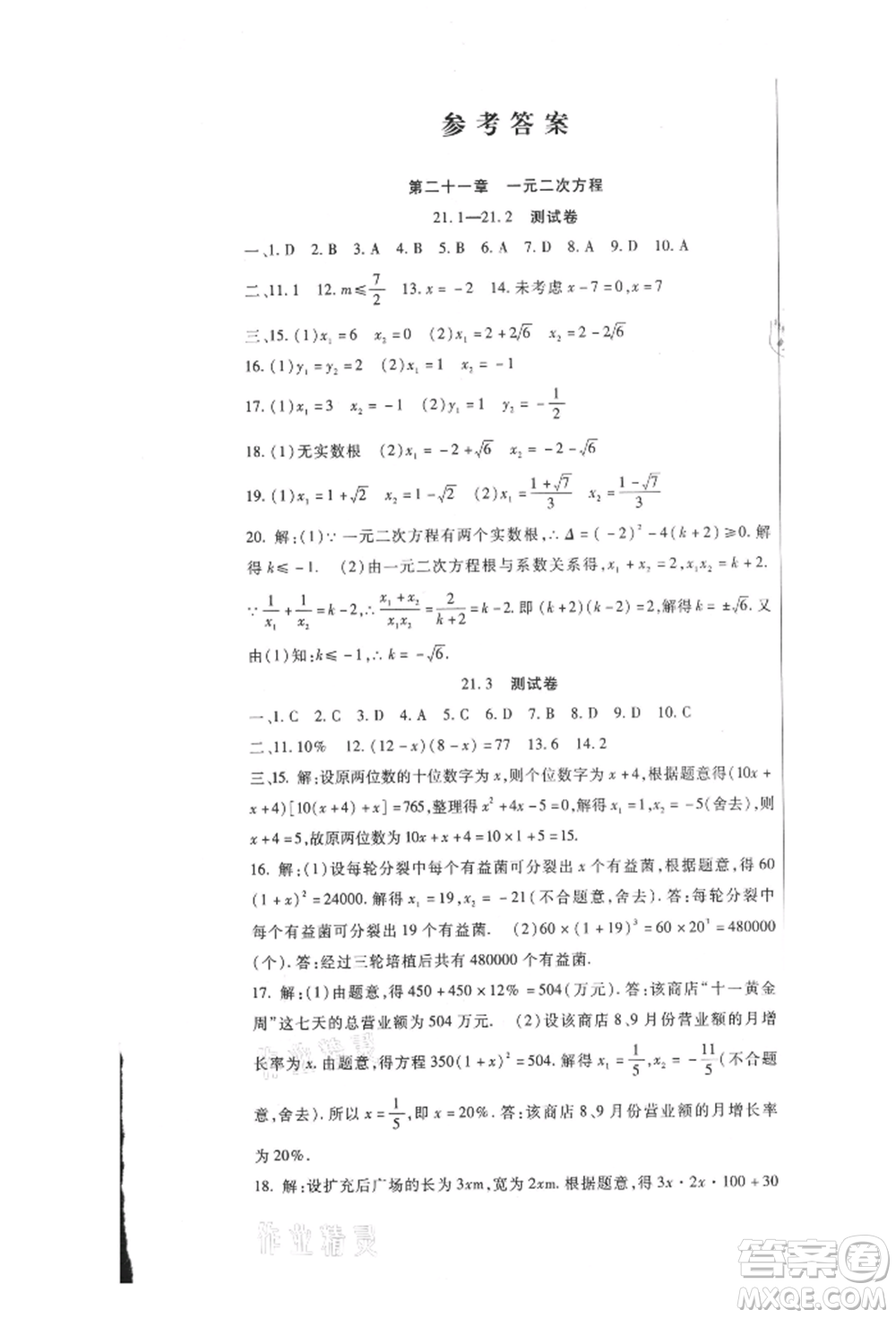 新疆文化出版社2021華夏一卷通九年級(jí)數(shù)學(xué)人教版參考答案