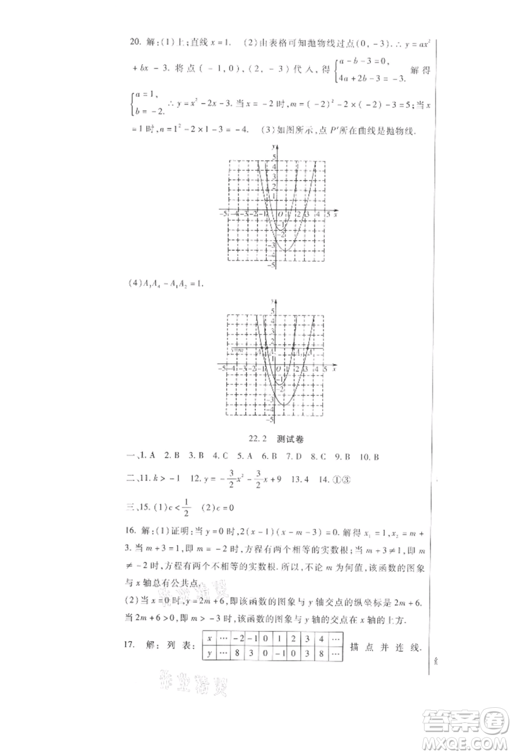 新疆文化出版社2021華夏一卷通九年級(jí)數(shù)學(xué)人教版參考答案