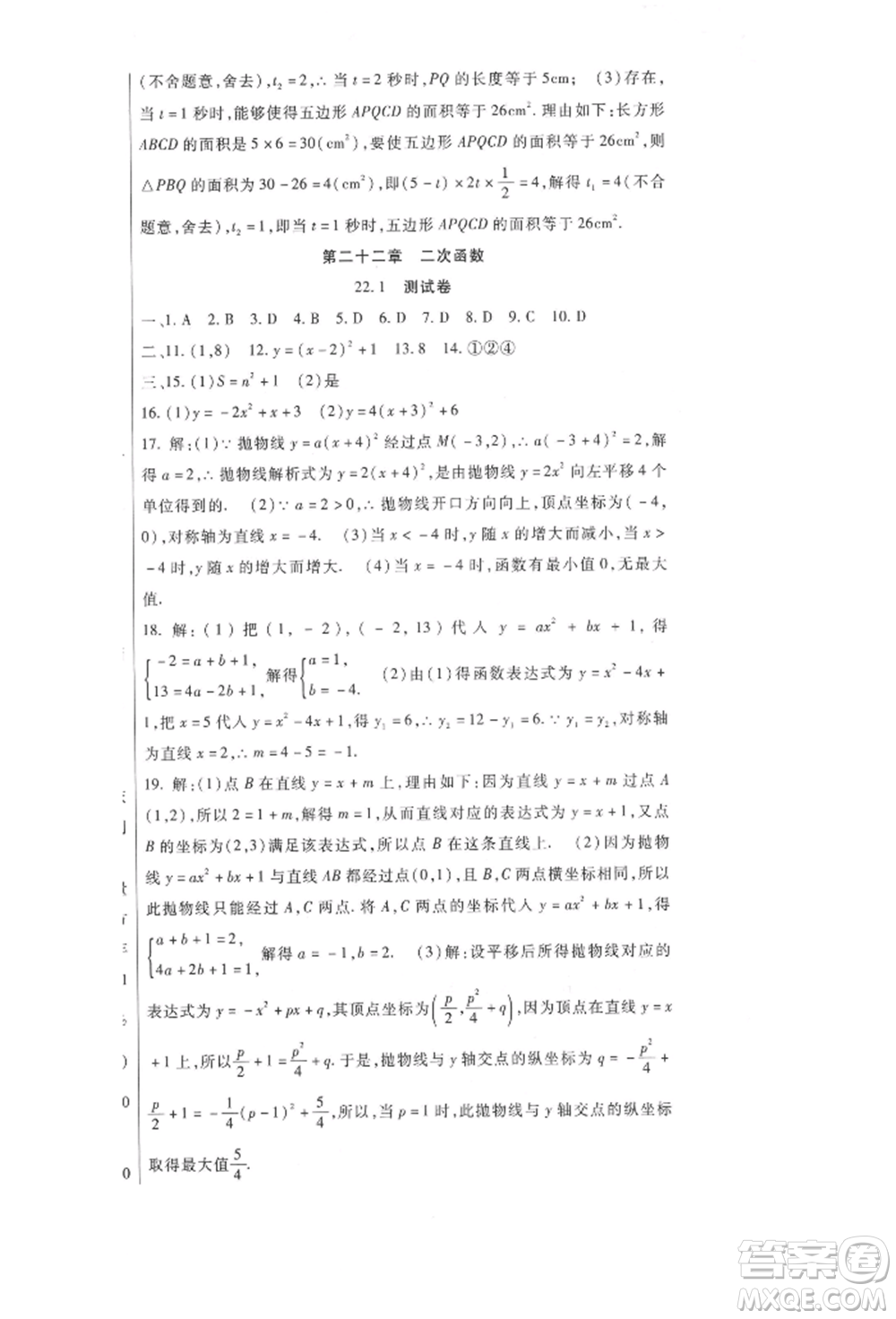 新疆文化出版社2021華夏一卷通九年級(jí)數(shù)學(xué)人教版參考答案