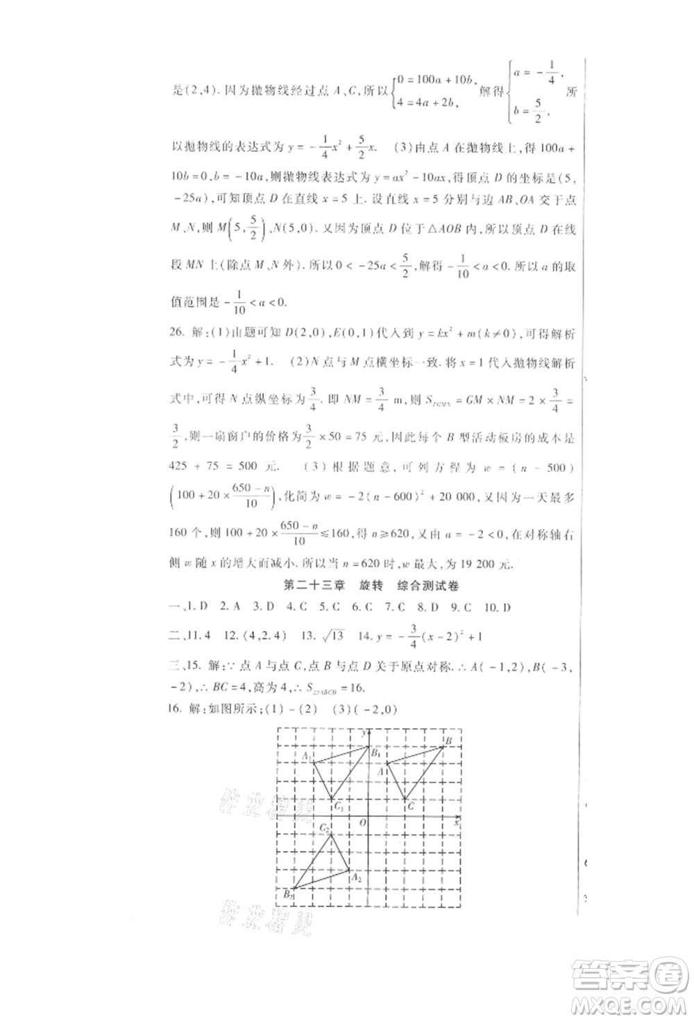 新疆文化出版社2021華夏一卷通九年級(jí)數(shù)學(xué)人教版參考答案