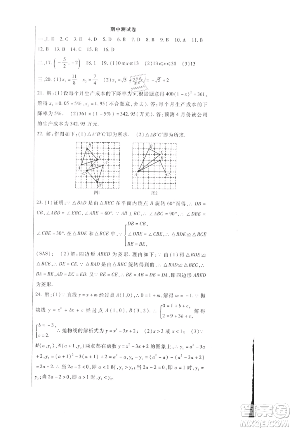 新疆文化出版社2021華夏一卷通九年級(jí)數(shù)學(xué)人教版參考答案