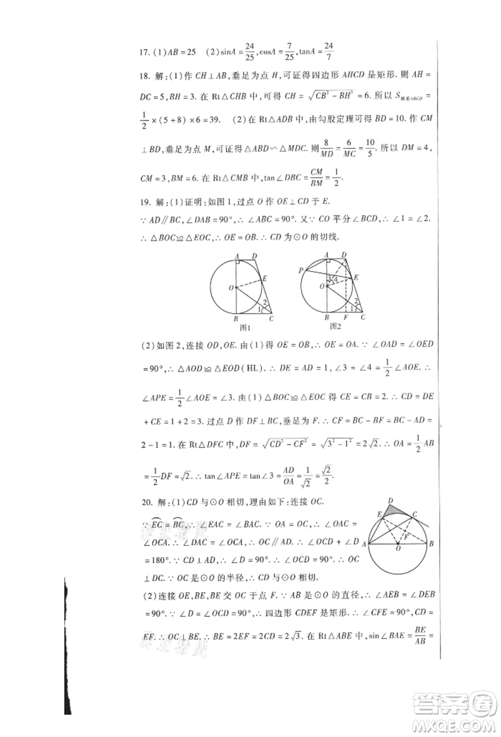 新疆文化出版社2021華夏一卷通九年級(jí)數(shù)學(xué)人教版參考答案