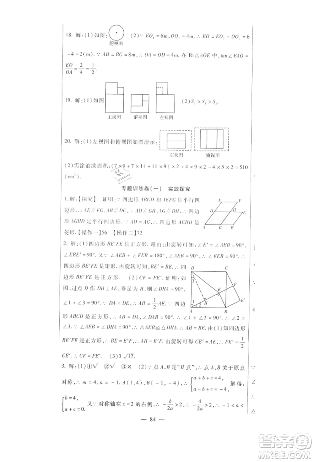 新疆文化出版社2021華夏一卷通九年級(jí)數(shù)學(xué)人教版參考答案