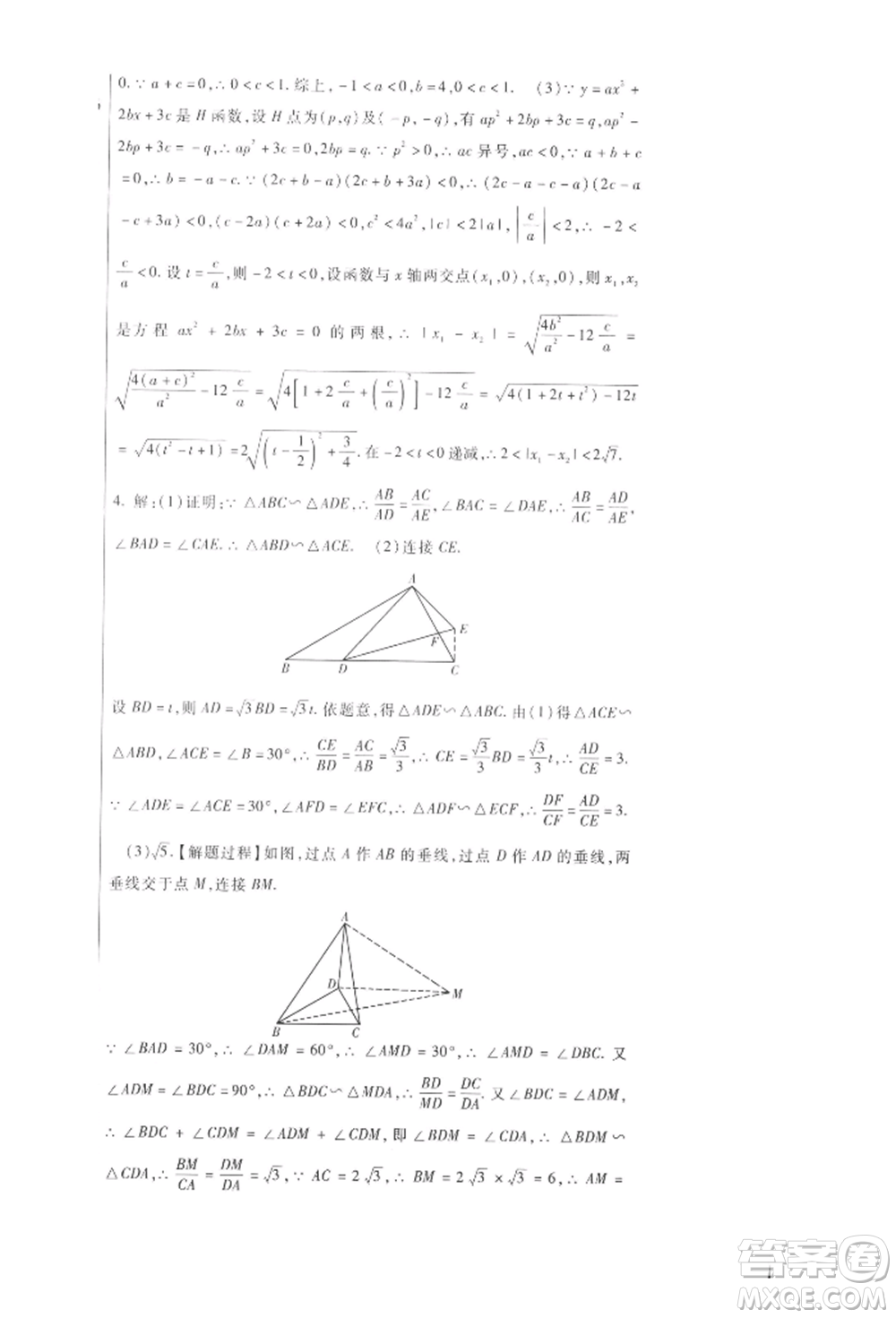 新疆文化出版社2021華夏一卷通九年級(jí)數(shù)學(xué)人教版參考答案