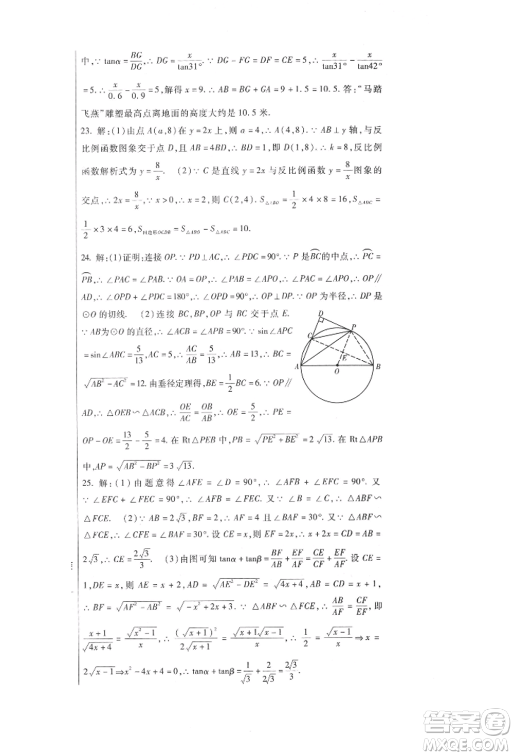 新疆文化出版社2021華夏一卷通九年級(jí)數(shù)學(xué)人教版參考答案