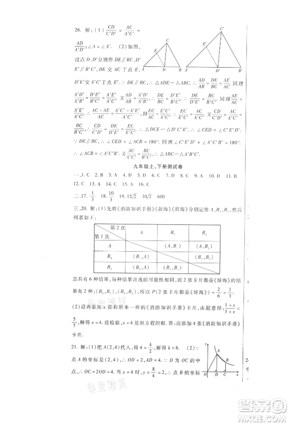 新疆文化出版社2021華夏一卷通九年級(jí)數(shù)學(xué)人教版參考答案