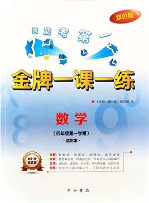 中西書局2021我能考第一金牌一課一練四年級數(shù)學(xué)上冊滬教版五四學(xué)制答案